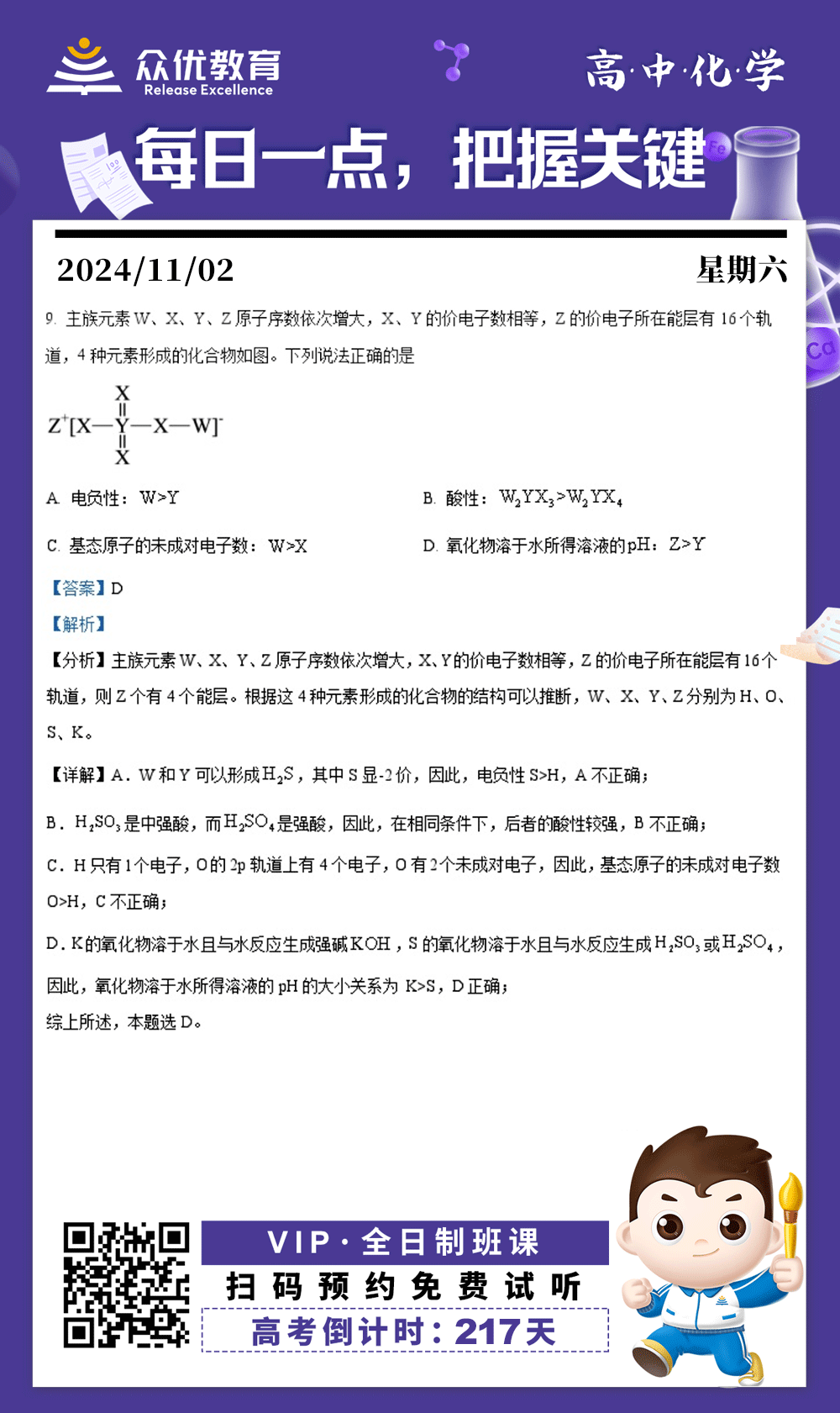 【高中化学 · 每日一练】：考查原子结构与元素周期表+电负性+酸性强弱+基态原子的未成对电子数+氧化物的性质(图1)