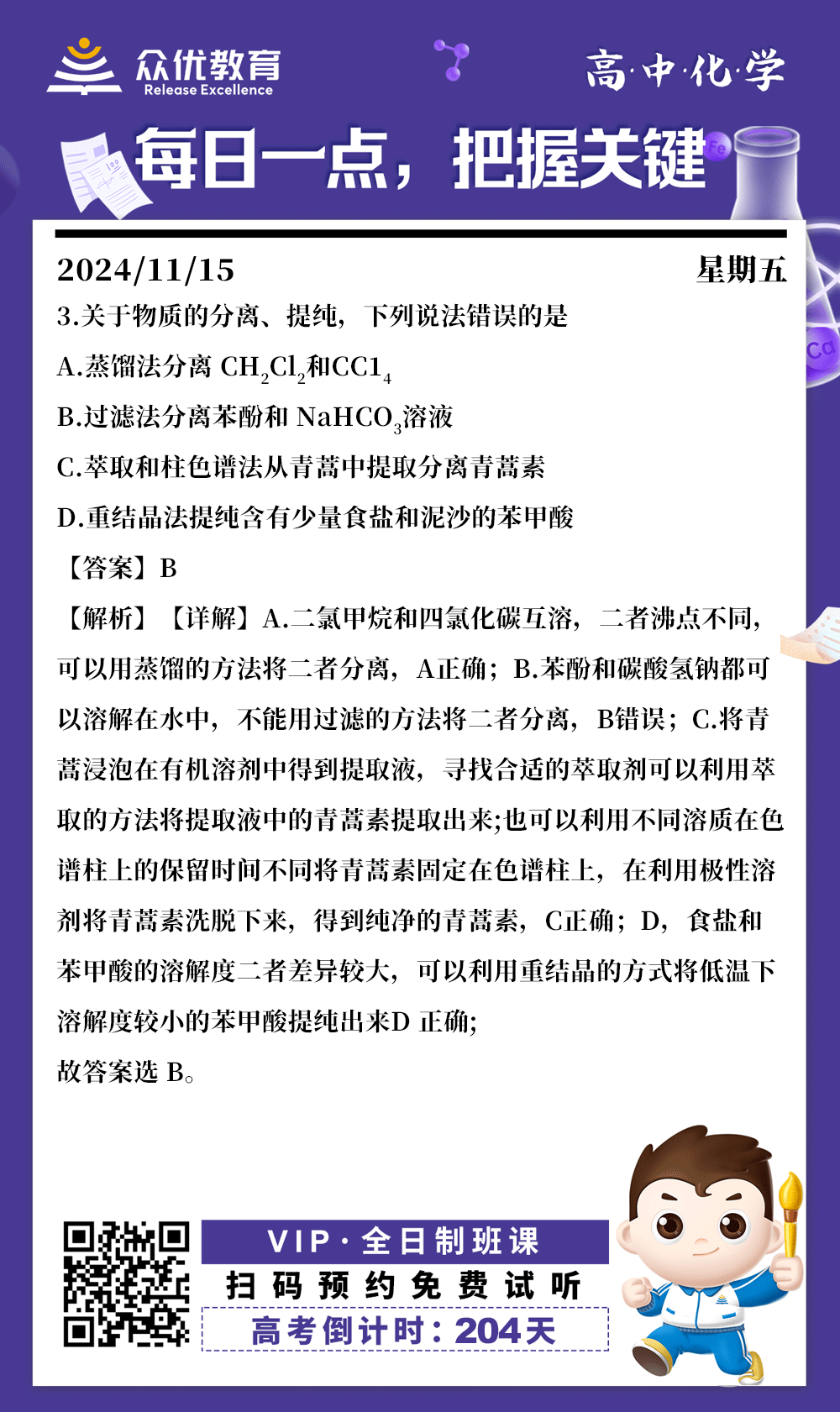 【高中化学 · 每日一练】：考查物质的分离和提纯(图1)