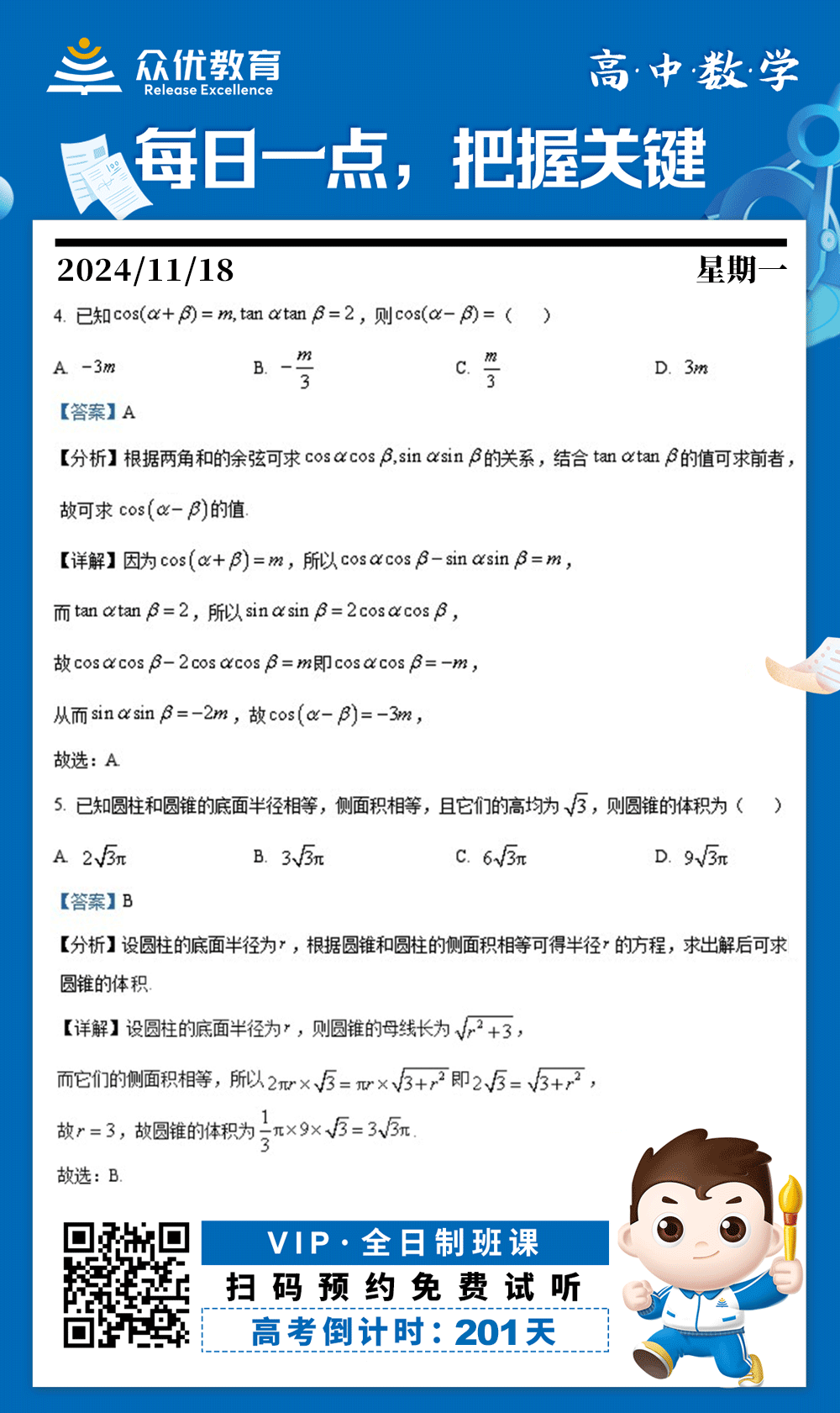 【高中数学 · 每日一练】：考查三角函数的和差公式+同角三角函数的关系+圆柱和圆锥的侧面积公式及体积公式+勾股定理(图1)