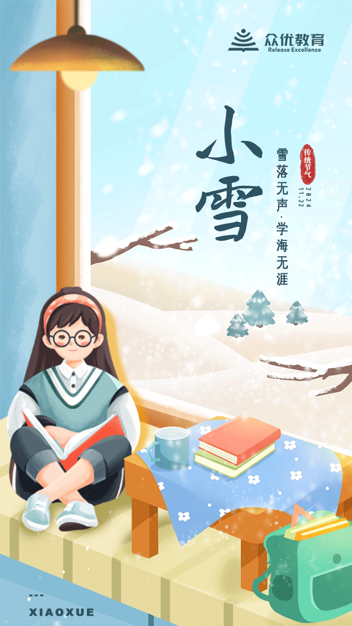 【今日小雪】：让我们用知识的力量， 来温暖这寒冷的季节！(图1)