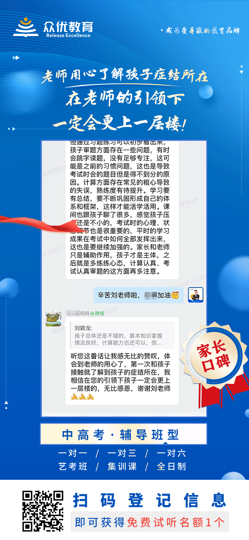 【众优教育 · 家长口碑】：老师用心了解孩子症结所在，在老师的引领下，一定会更上一层楼！(图1)