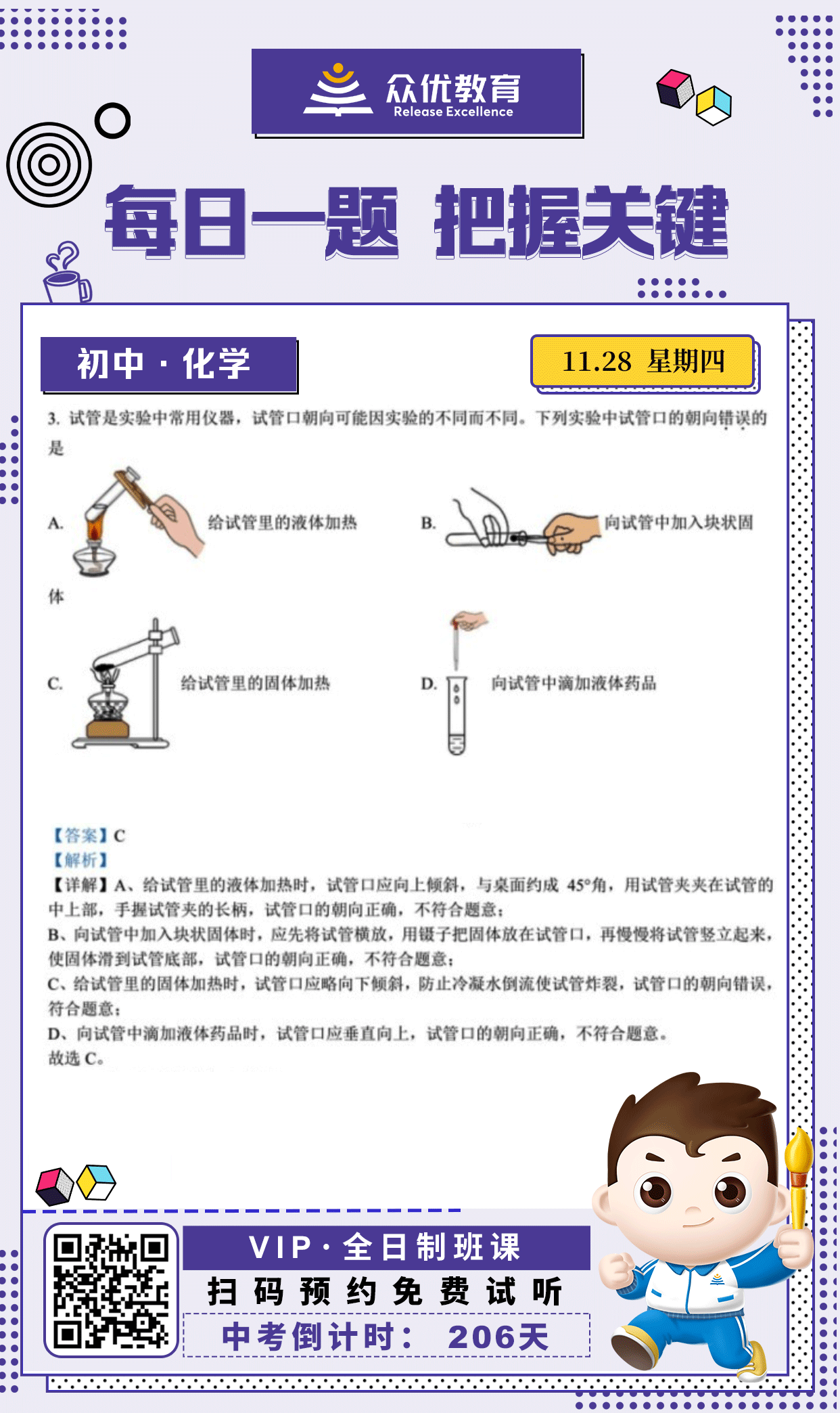 【初中化学 · 每日一练】：考查试管在不同实验操作中的正确使用方法(图1)