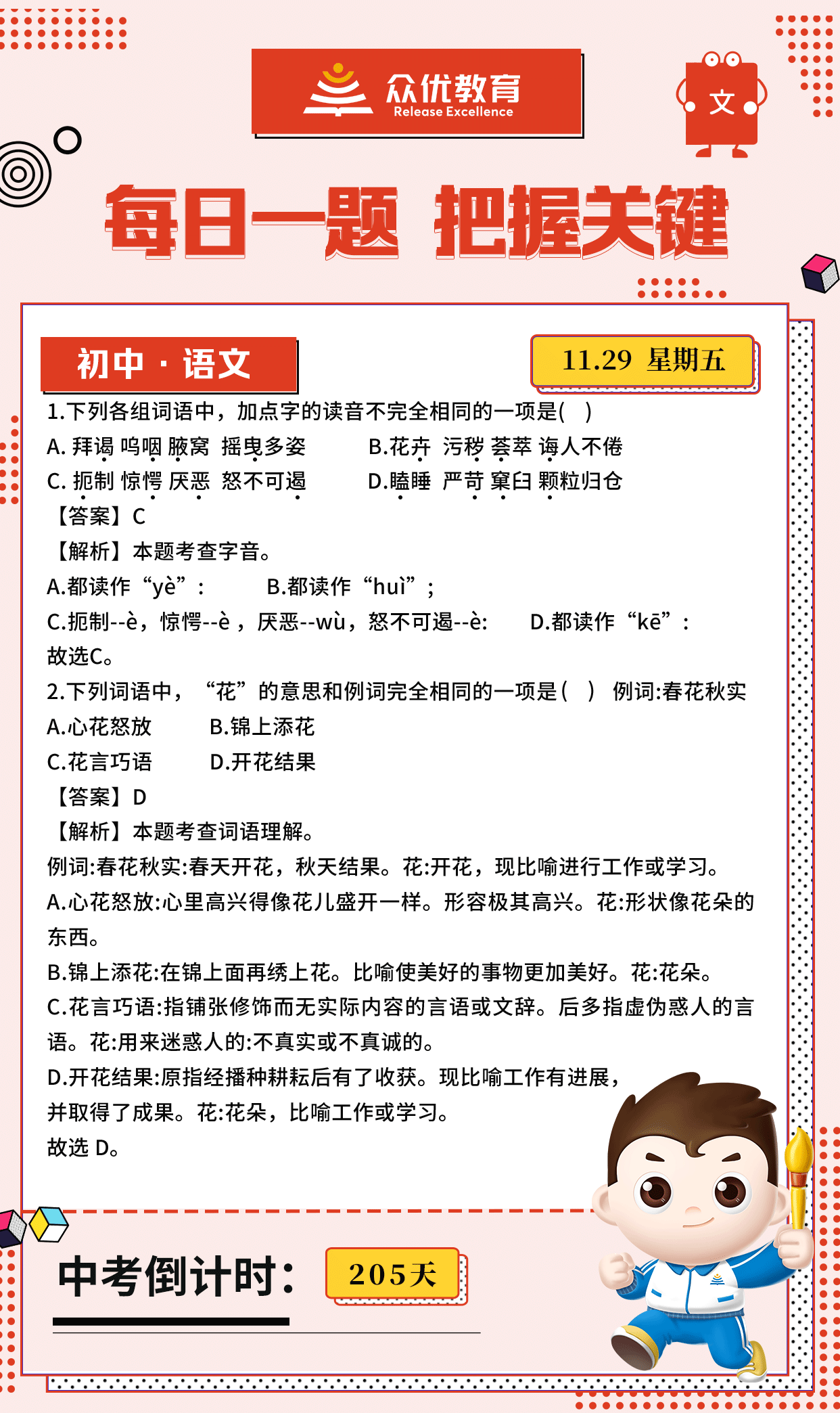 【初中语文 · 每日一练】：考查字音+词语理解(图1)