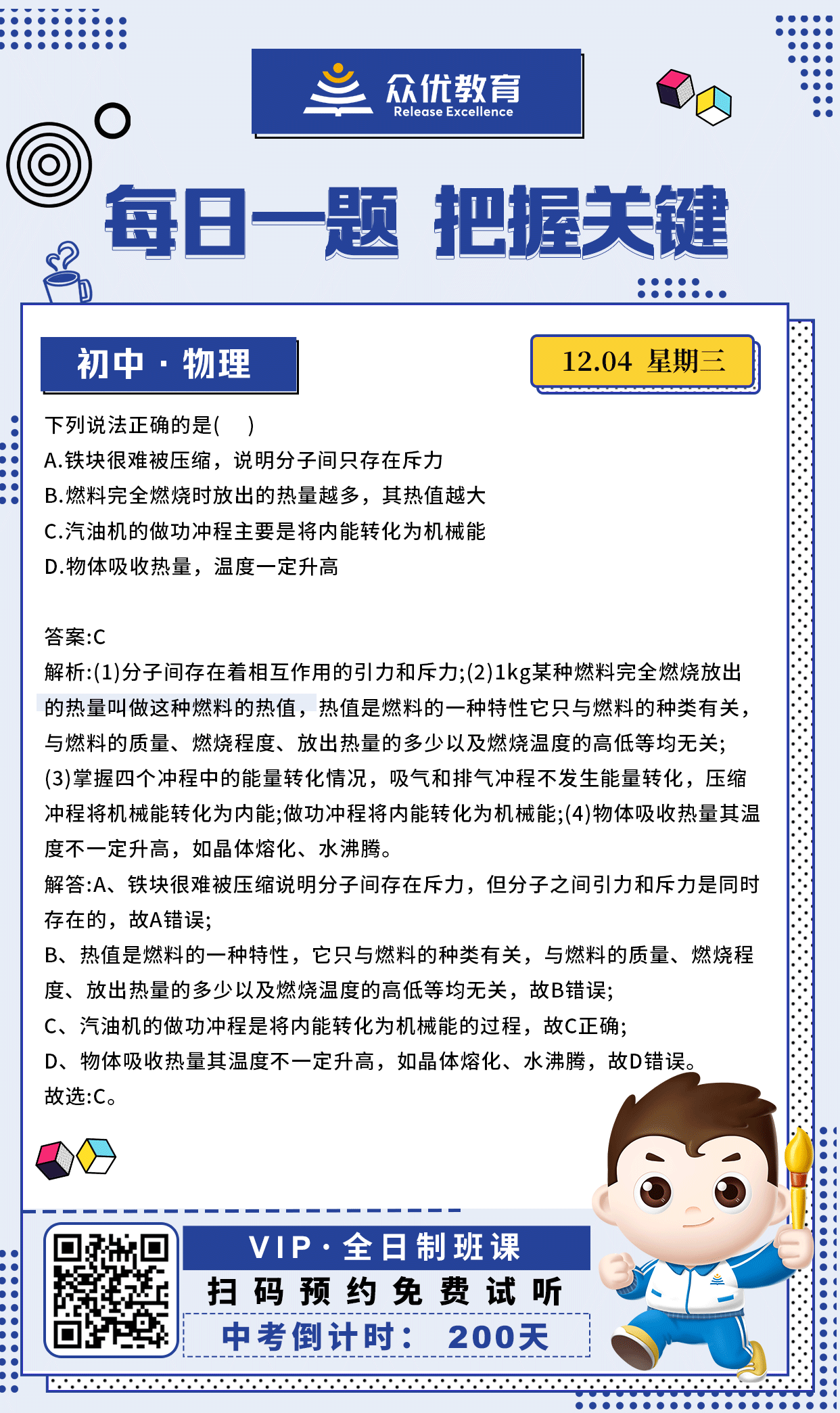 【初中物理 · 每日一练】：考查分子间作用力+热值的概念+内燃机的做功冲程+热量与温度的关系(图1)