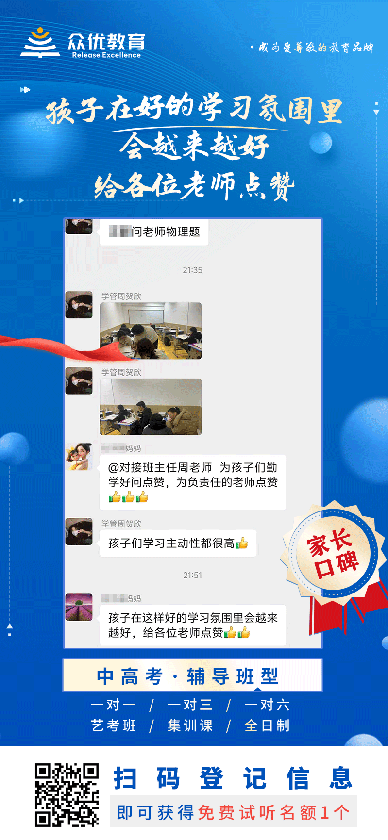 【众优教育 · 家长口碑】：孩子在好的学习氛围里会越来越好，给各位老师点赞！(图1)