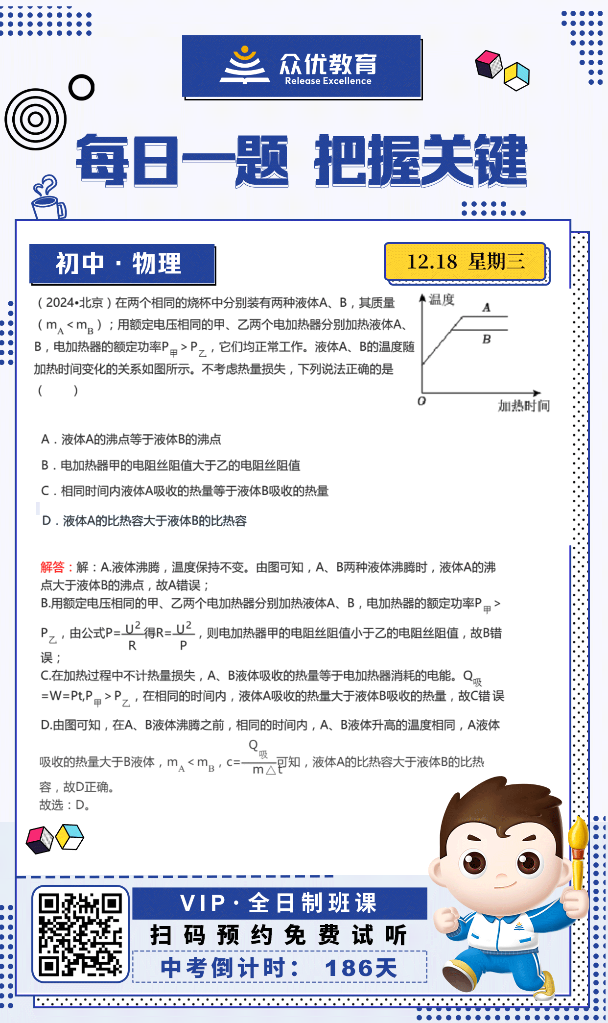 【初中物理 · 每日一练】：考查热量计算公式+电功率公式+比热容的概念(图1)