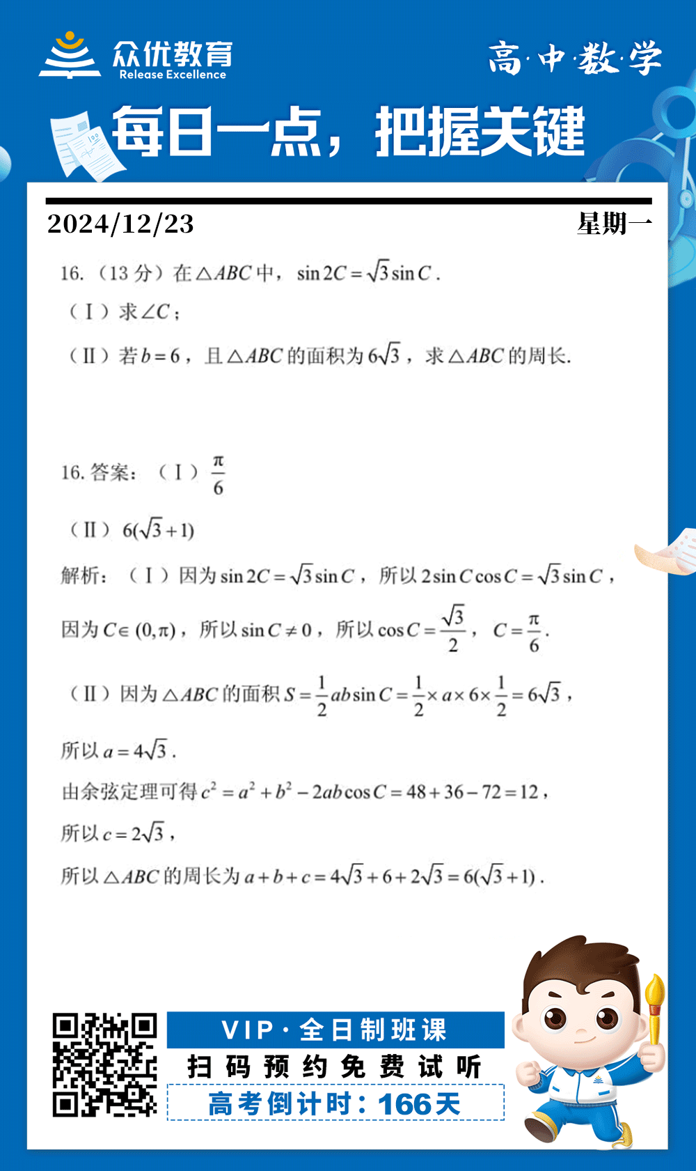 【高中数学 · 每日一练】：考查三角函数的倍角公式+三角形内角和定理+三角形面积公式+余弦定理(图1)