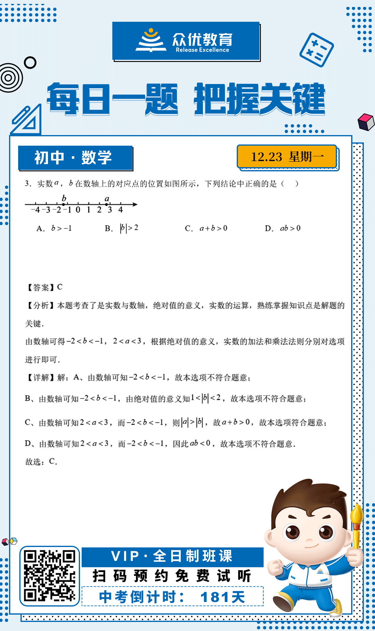 【初中数学 · 每日一练】：考查实数与数轴+绝对值的意义+实数的运算(图1)