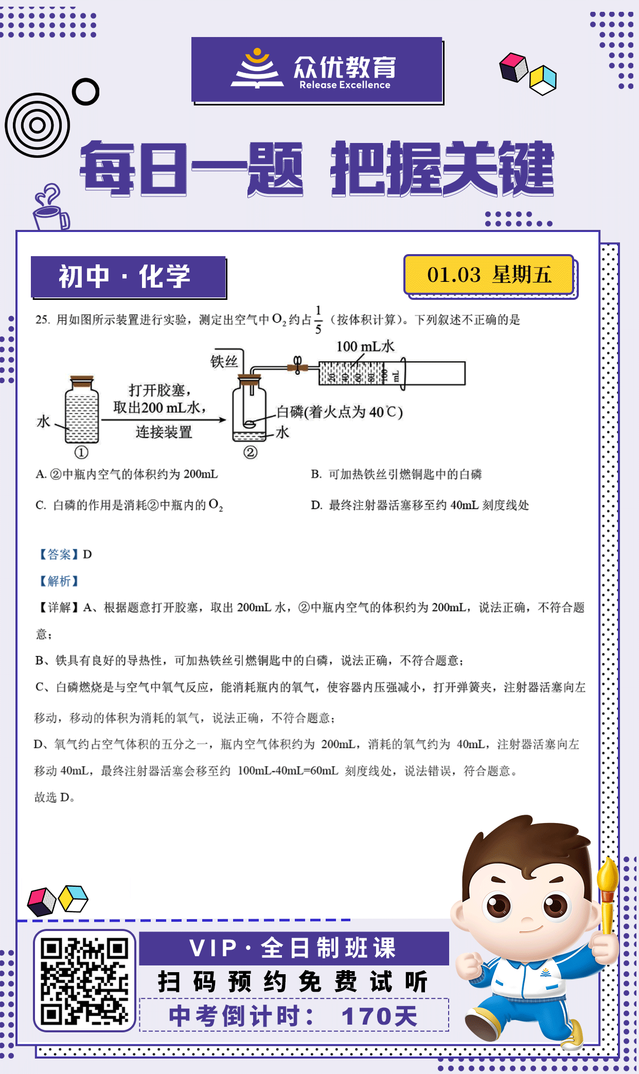 【初中化学 · 每日一练】：考查空气中氧气的体积分数+白磷的燃烧+化学反应与气体体积变化+实验装置与操作(图1)