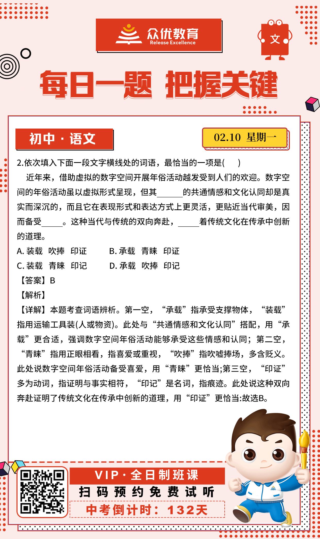 【初中语文 · 每日一练】：考查词语辨析(图1)