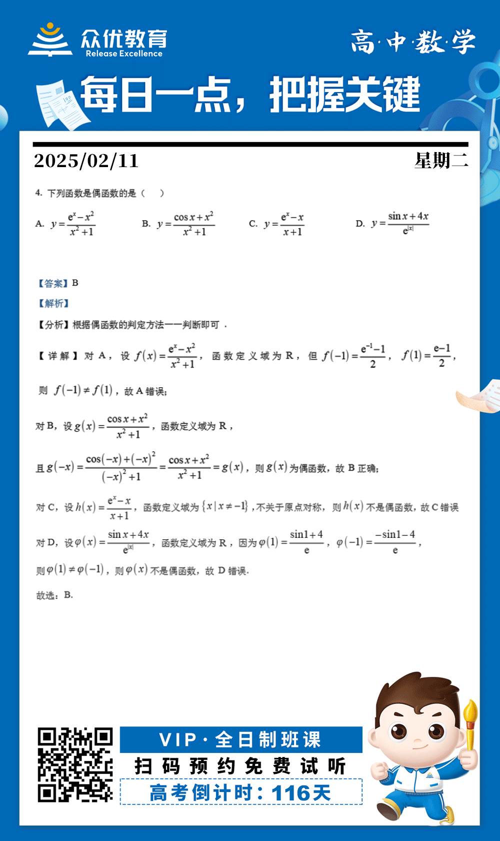 【高中数学 · 每日一练】：考查偶函数的判定方法(图1)