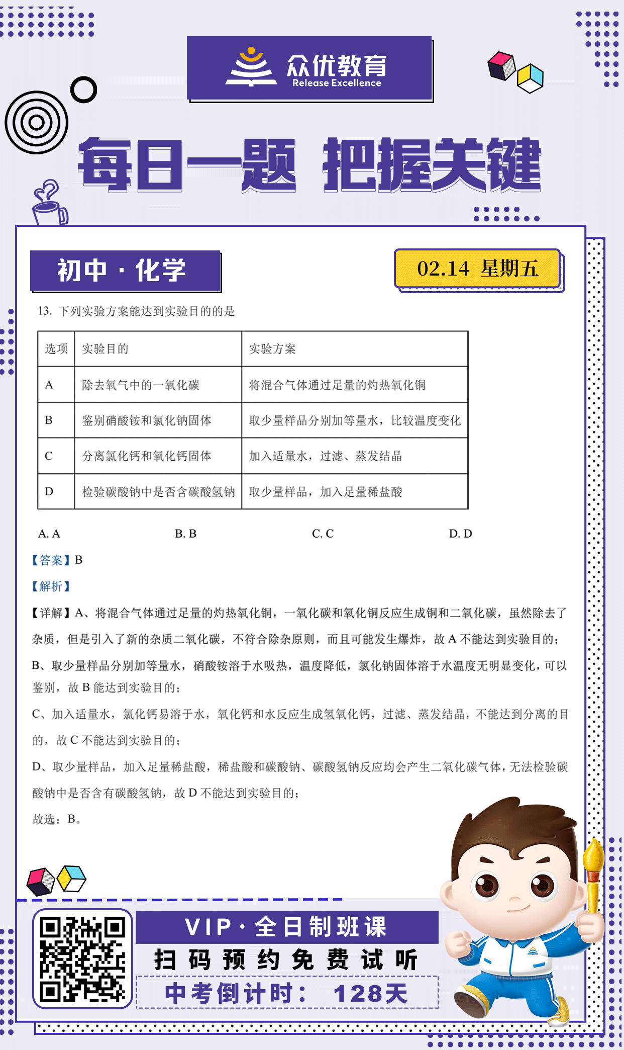 【初中化学 · 每日一练】：考查除杂原则+物质的鉴别、分离和检验(图1)