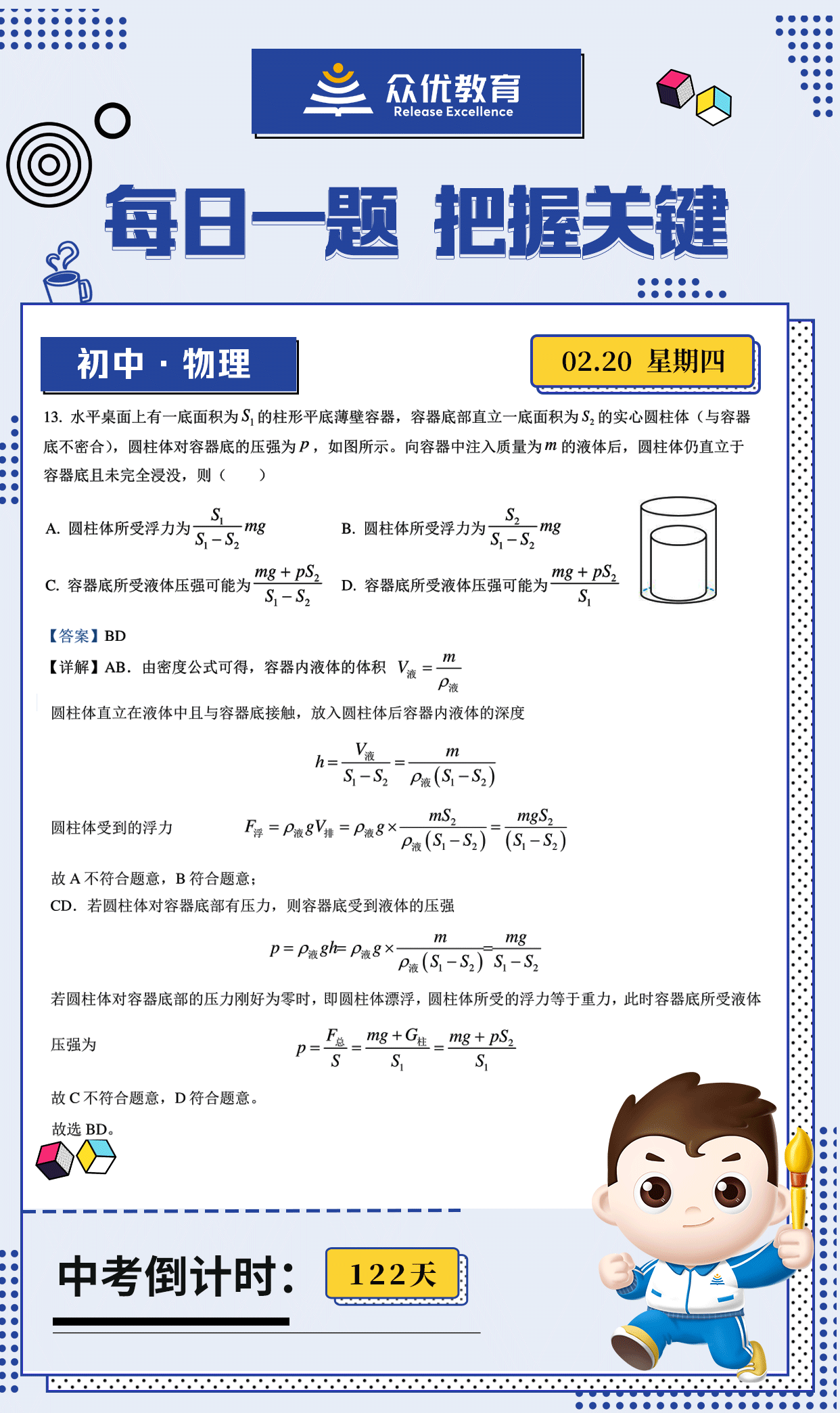 【初中物理 · 每日一练】：考查浮力的计算+压强的计算+力的平衡(图1)