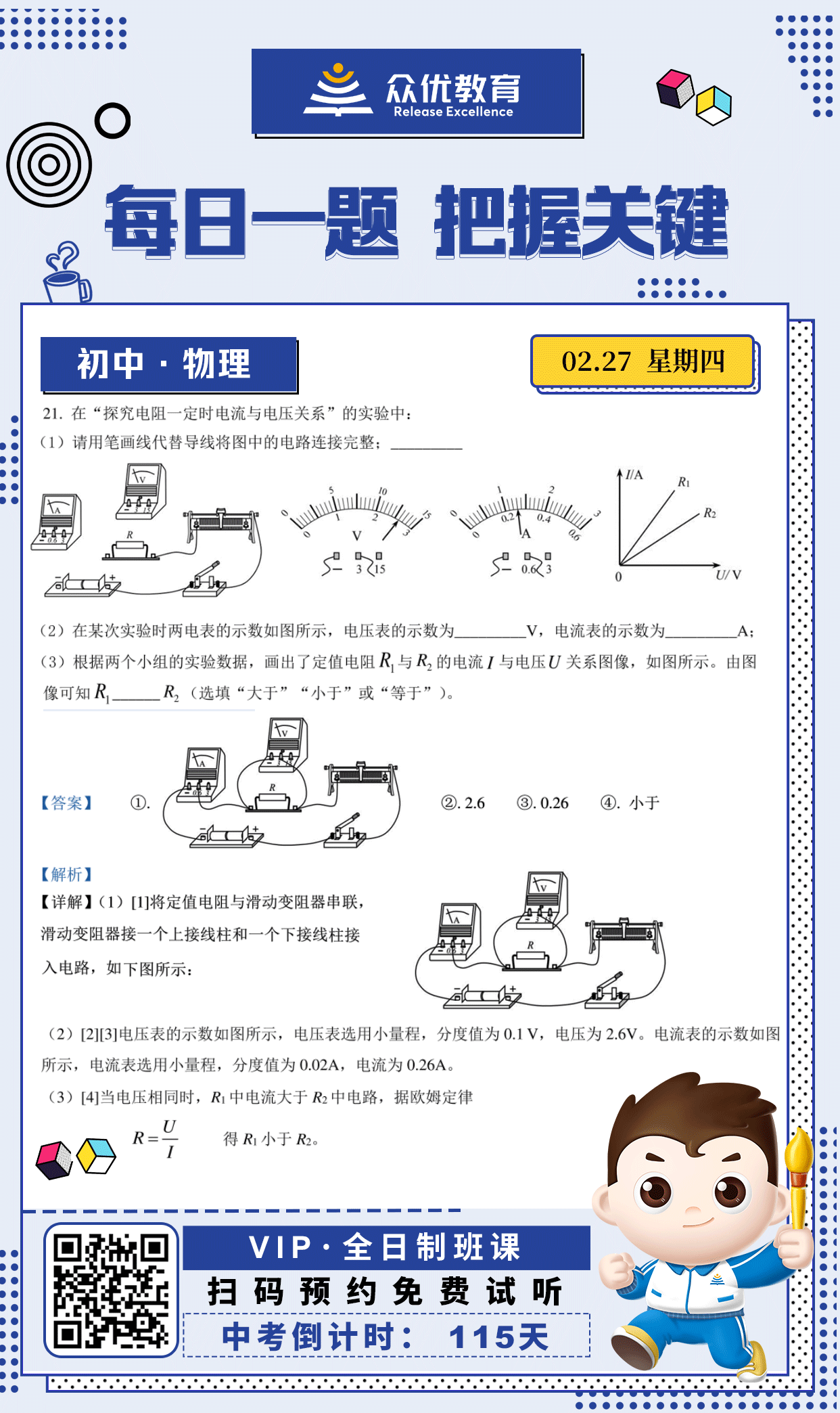 【初中物理 · 每日一练】：考查电路连接+电表读数+欧姆定律(图1)