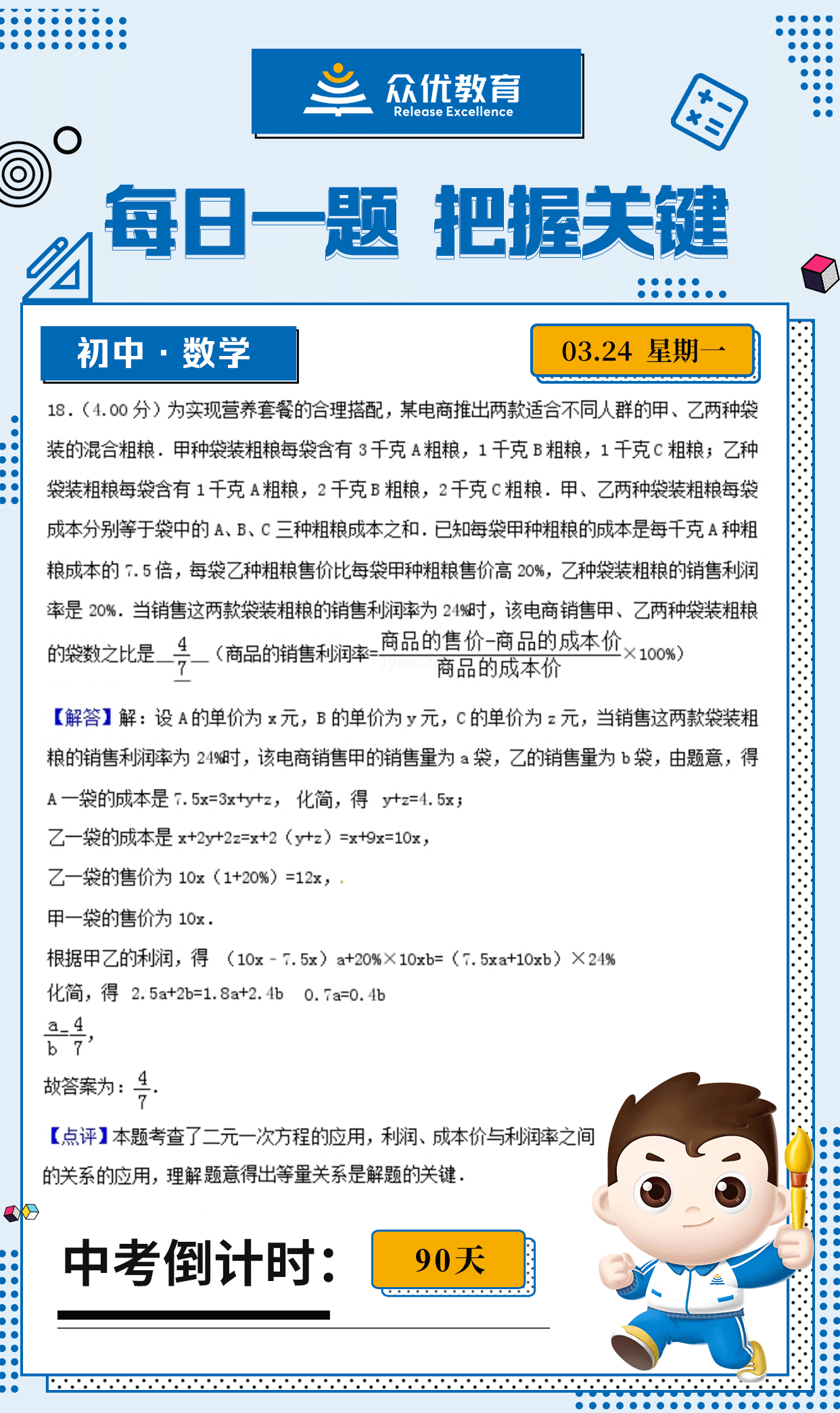 【初中数学 · 每日一练】：考查二元一次方程的应用，利润、成本价与利润率之间关系的应用(图1)