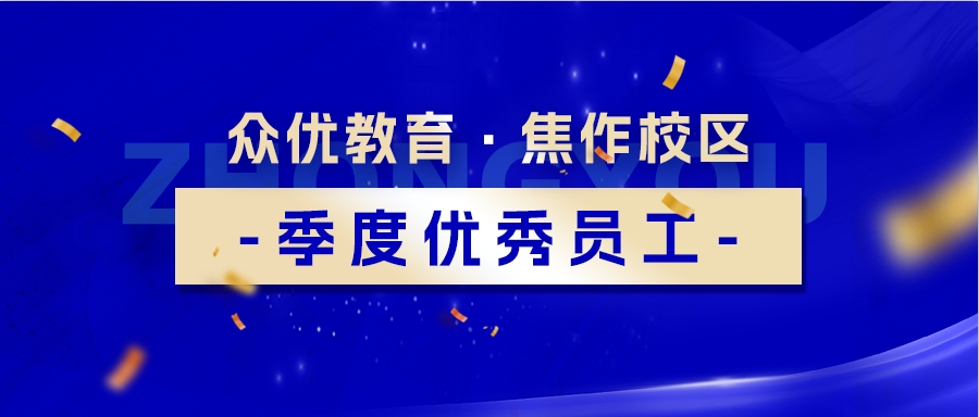 焦作众优教育：那些被他们重新点燃的求知火种，终会在未来连成璀璨银河(图1)