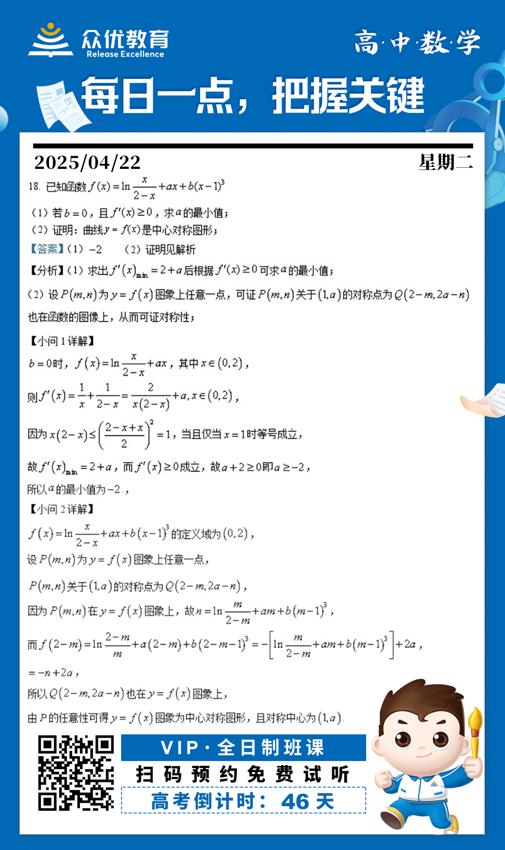 【高中数学 · 每日一练】：考查导数的计算与应用+不等式求解​​+函数的对称性分析(图1)