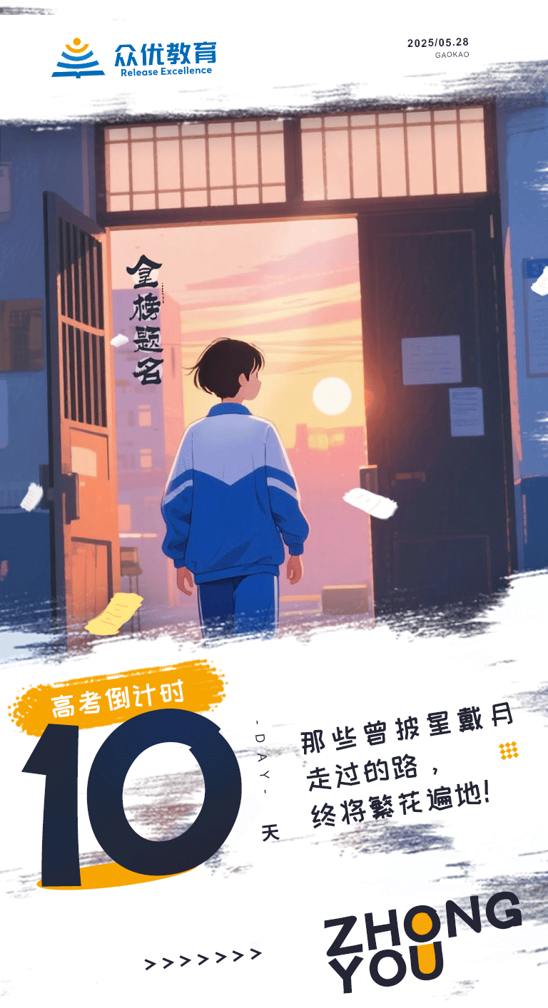 高考倒计时10天：那些披星戴月走过的路，终将繁花遍地(图1)