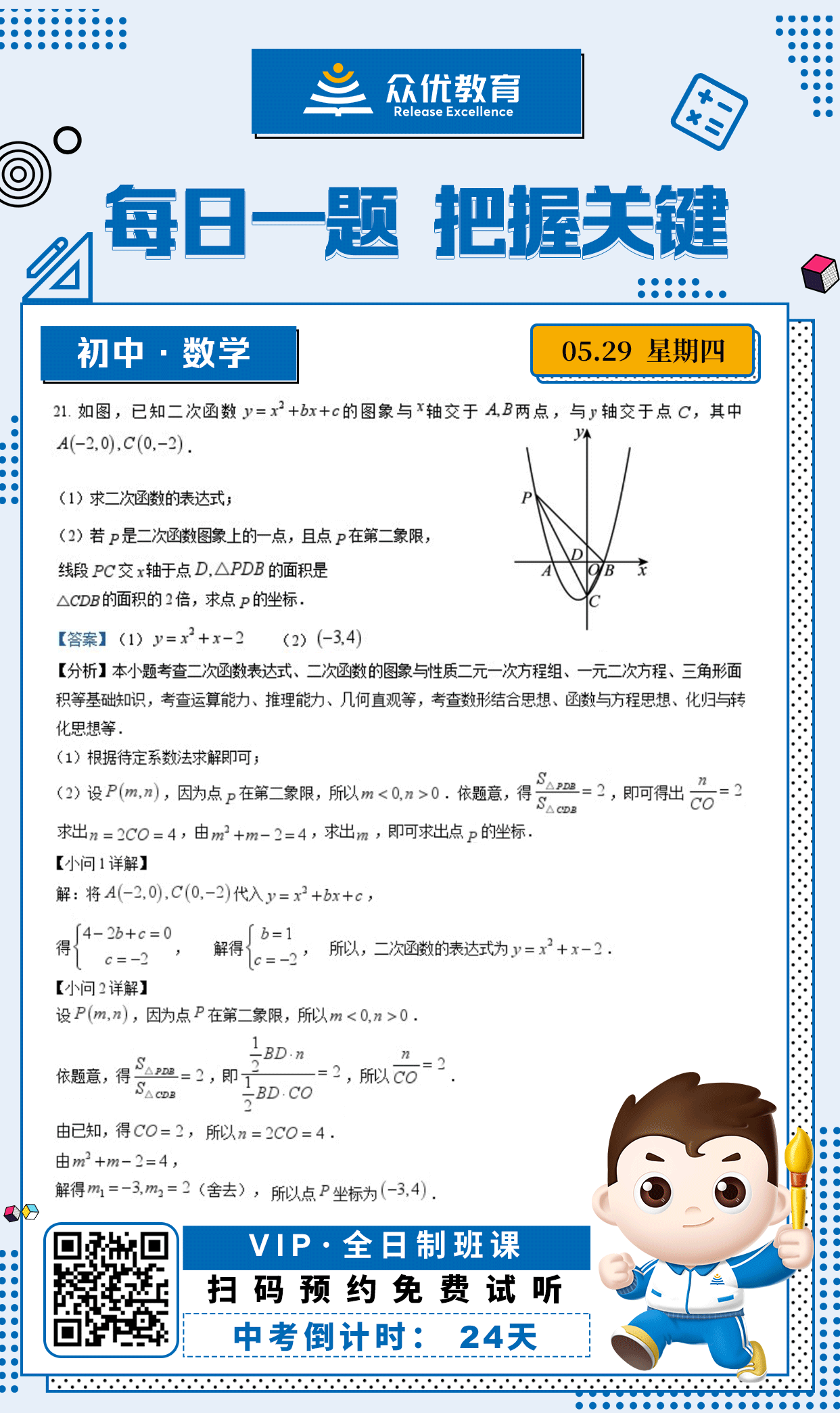 【初中数学 · 每日一练】：考查​​二次函数表达式+二次函数的图象与性质+二元一次方程组+一元二次方程+三角形面积(图1)