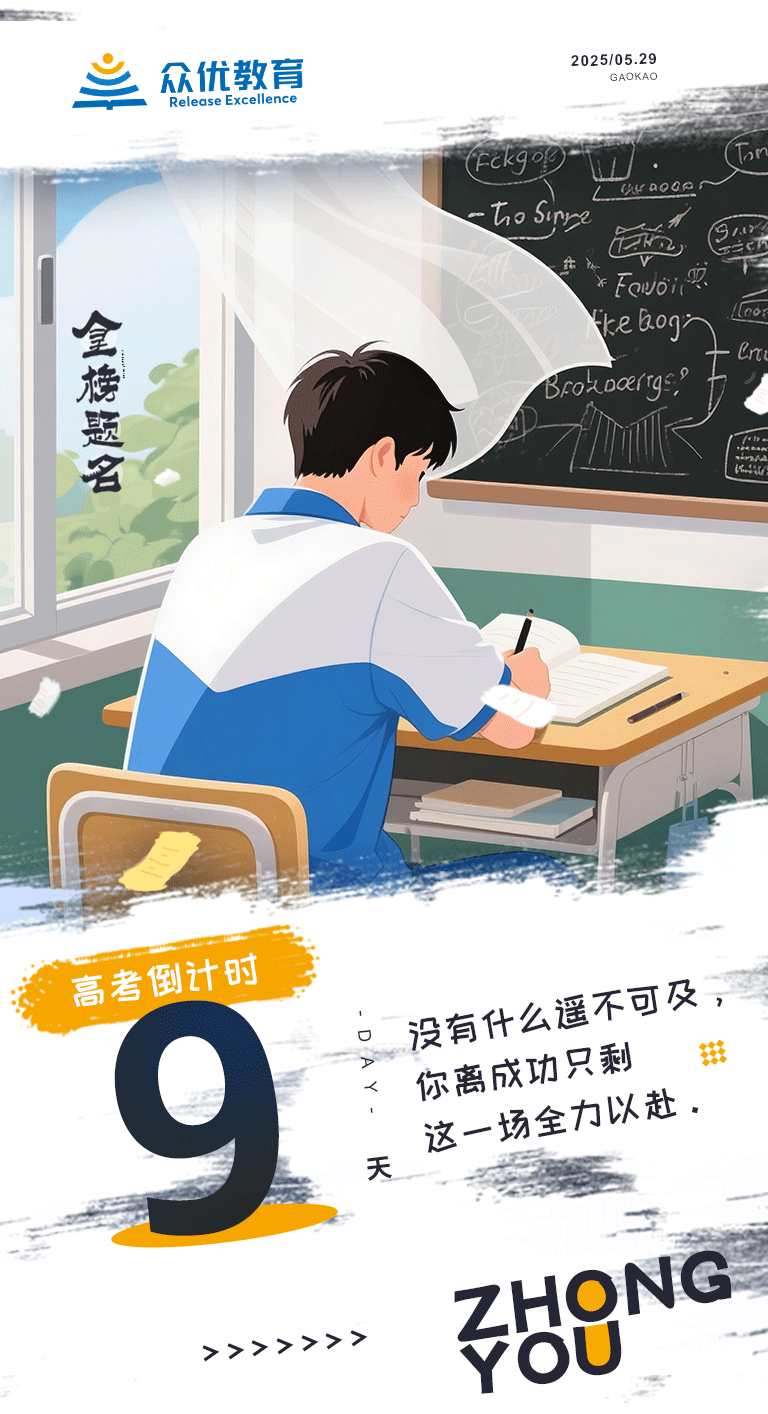 高考倒计时9天：没有什么遥不可及，你离成功只剩这一场全力以赴(图1)