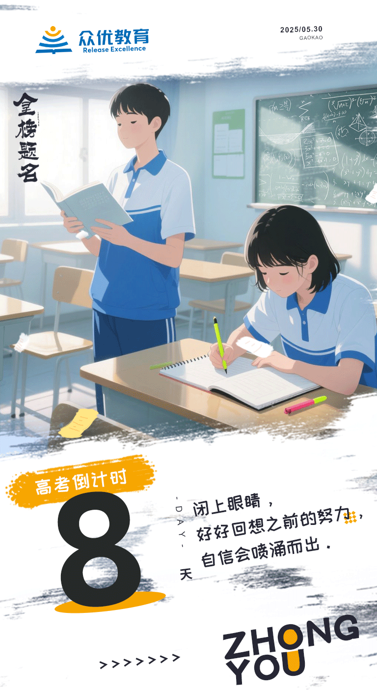 高考倒计时8天：闭上眼睛，好好回想之前的努力，自信就会喷涌而出(图1)