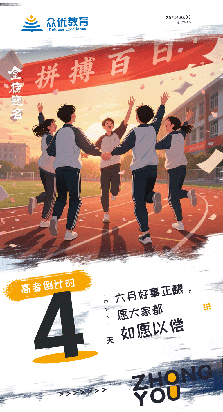 高考倒计时4天：六月好事正酿，愿大家都如愿以偿(图1)