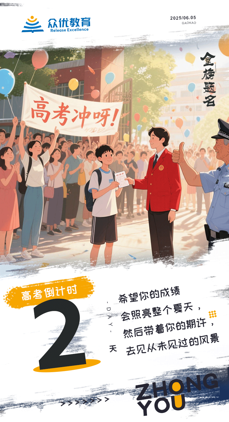 高考倒计时2天：希望你的成绩会照亮整个夏天，然后带着你的期许，去见从未见过的风景(图1)