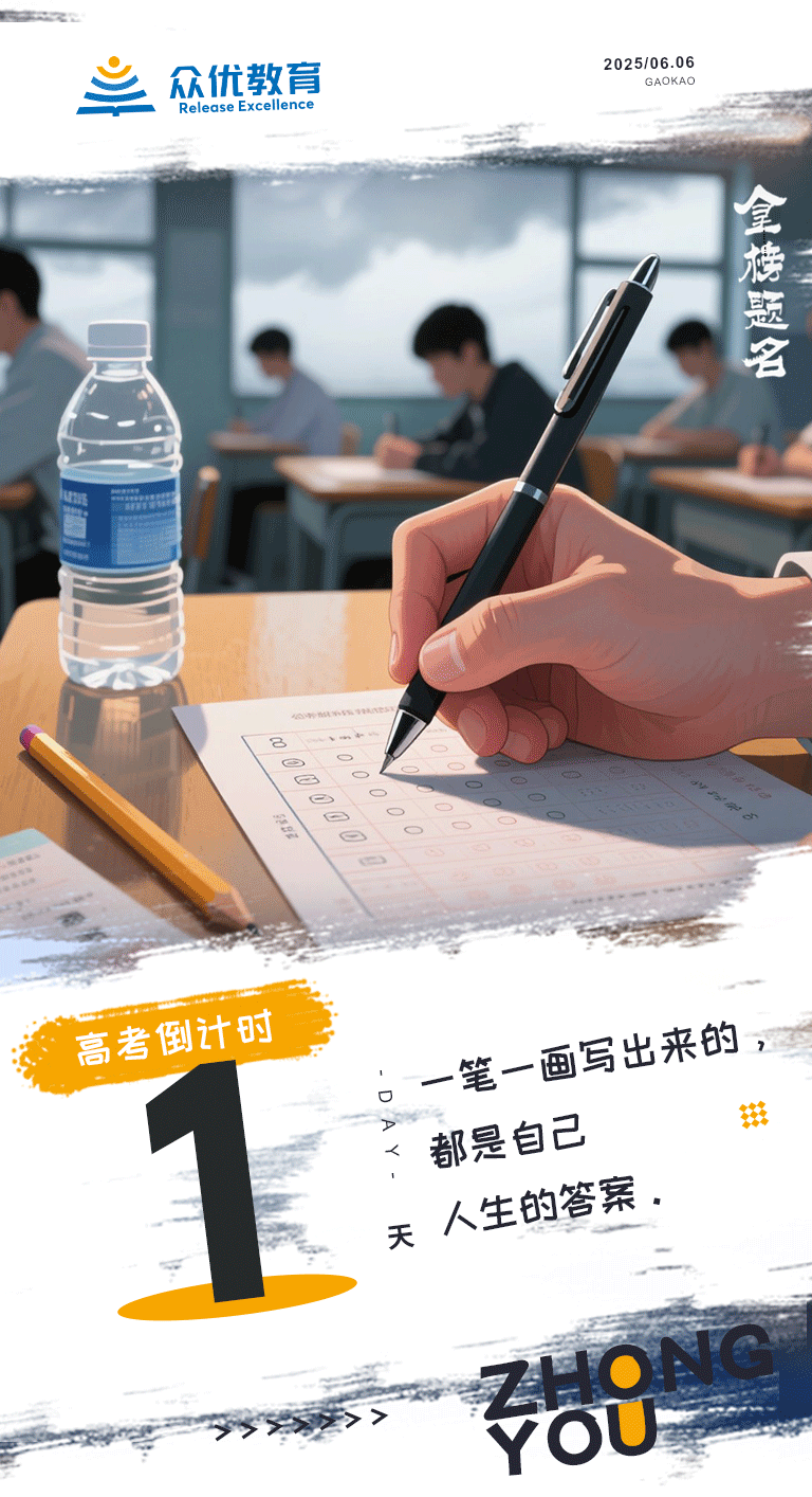 高考倒计时1天：一笔一划写出来的，都是自己人生的答案(图1)