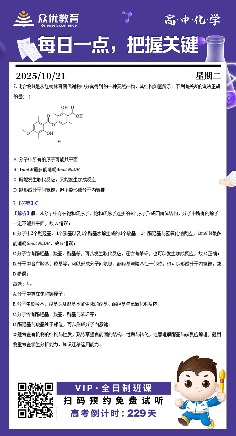 【高中化学·每日一练】：考查有机物的结构与性质(图1)