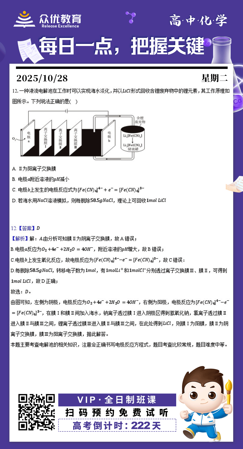 【高中化学·每日一练】：考查电解池的相关知识(图1)