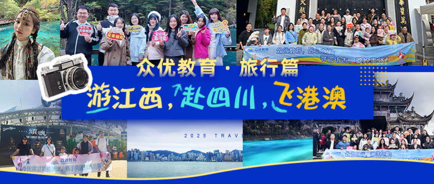 游江西，赴四川，飞港澳：众优教育英才三路齐发，携手共赏山河锦绣(图2)