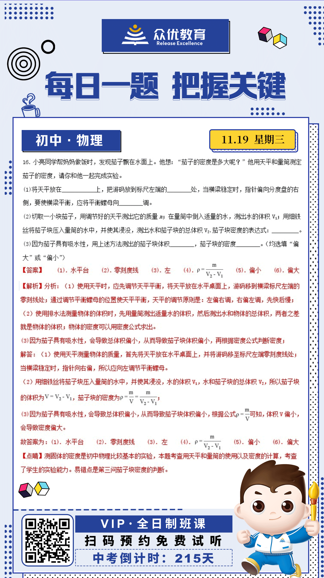 【初中物理 · 每日一练】：考查天平和量筒的使用以及密度的计算(图1)