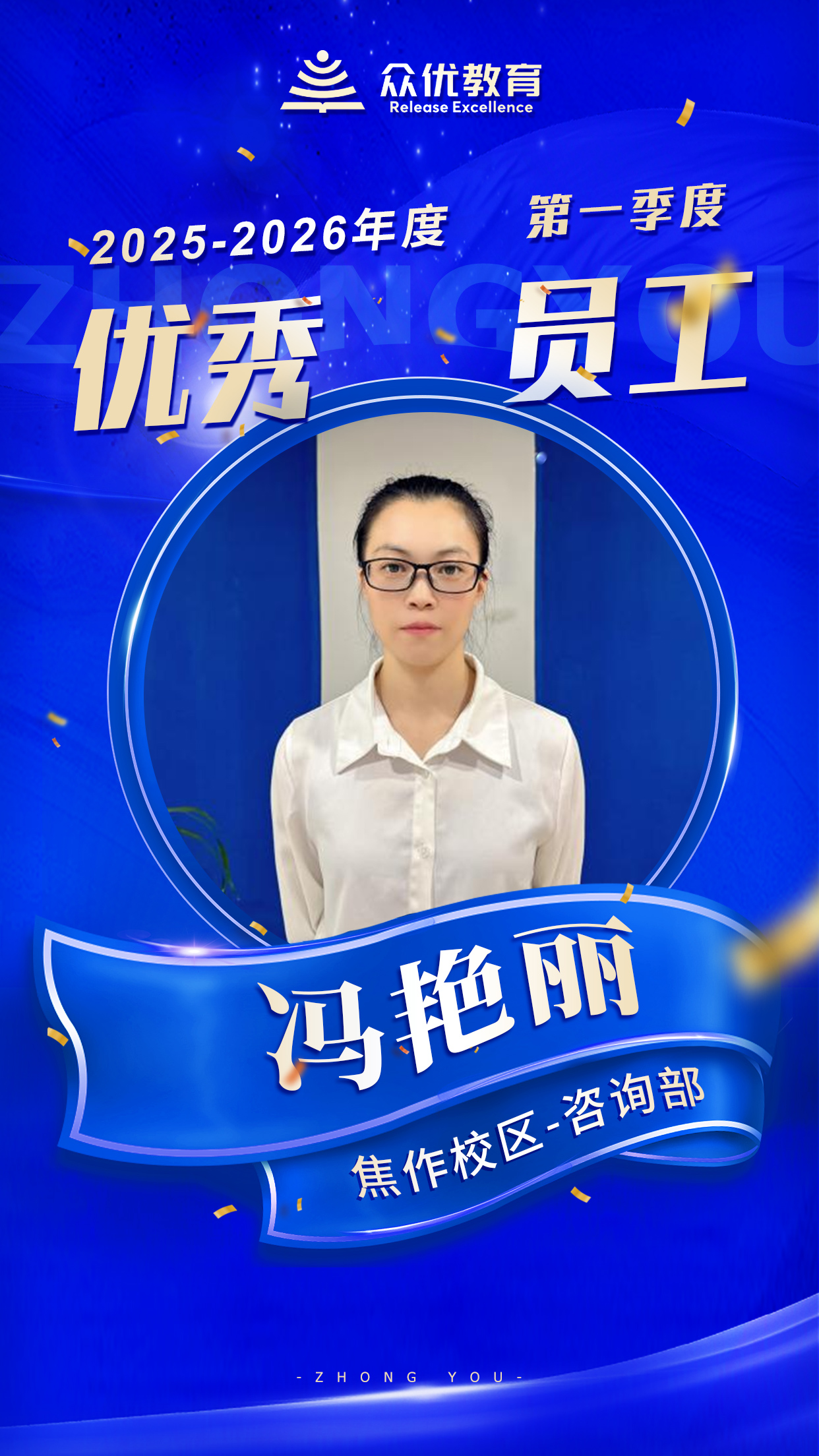 众优教育季度优秀员工:热爱可抵岁月漫长,努力坚持必有回响(图2) 众优教育季度优秀员工:热爱可抵岁月漫长,努力坚持必有回响(图2)