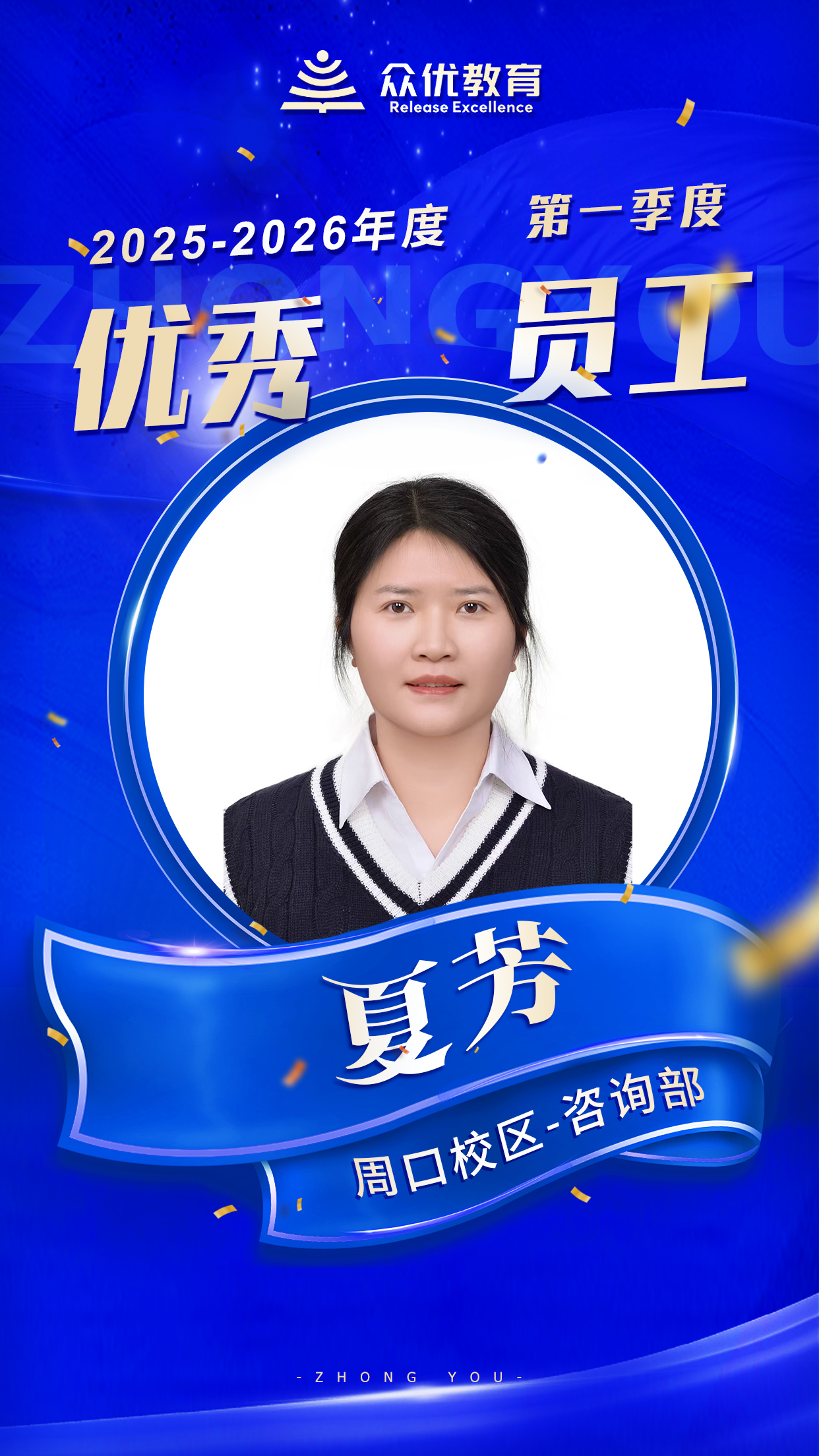 众优教育季度优秀员工:热爱可抵岁月漫长,努力坚持必有回响(图4) 众优教育季度优秀员工:热爱可抵岁月漫长,努力坚持必有回响(图4)