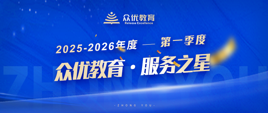 众优教育季度服务之星:他们既是老师,也是孩子成长路上的“合伙人”(图1) 众优教育季度服务之星:他们既是老师,也是孩子成长路上的“合伙人”(图1)