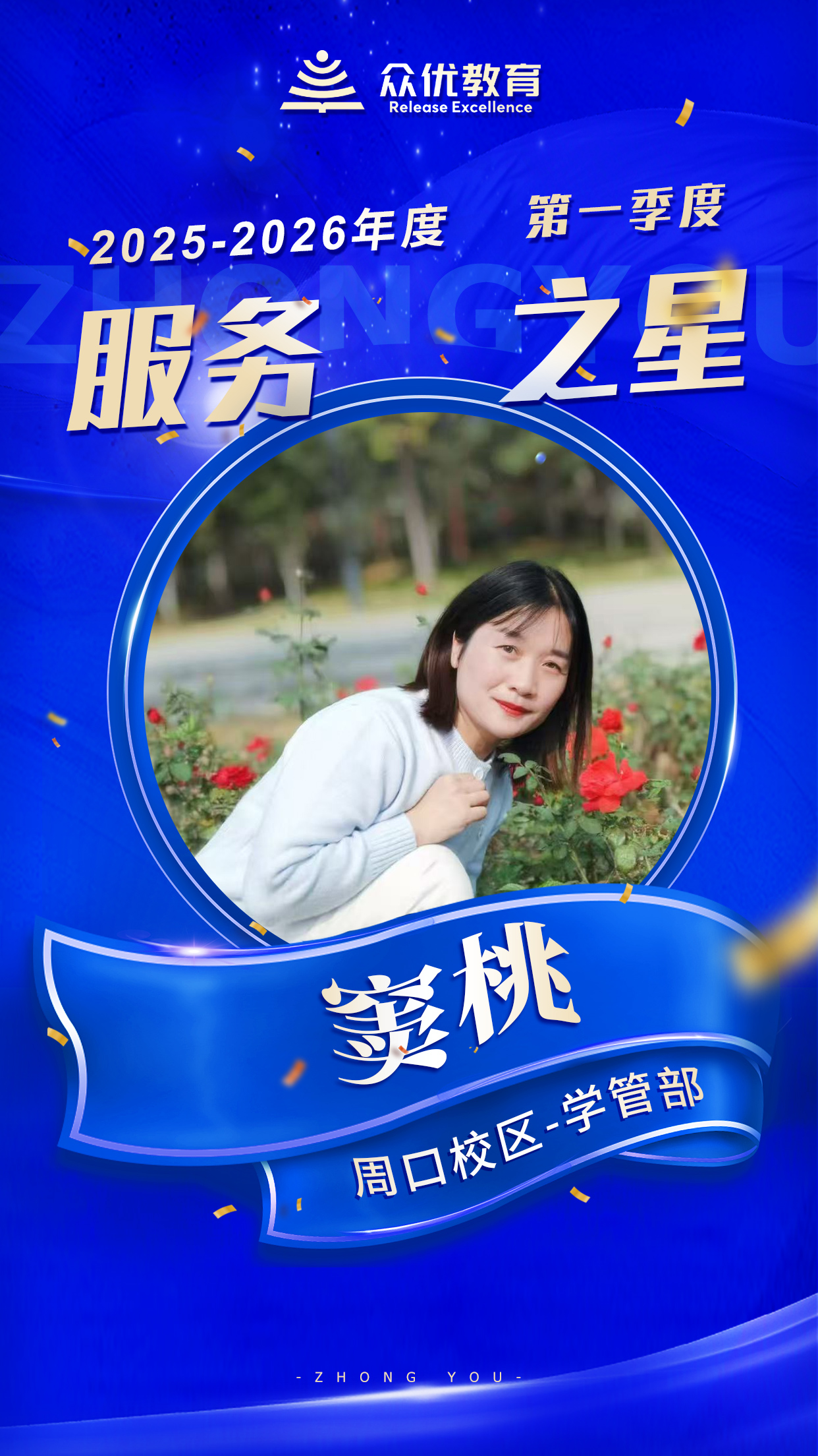 众优教育季度服务之星:他们既是老师,也是孩子成长路上的“合伙人”(图2) 众优教育季度服务之星:他们既是老师,也是孩子成长路上的“合伙人”(图2)