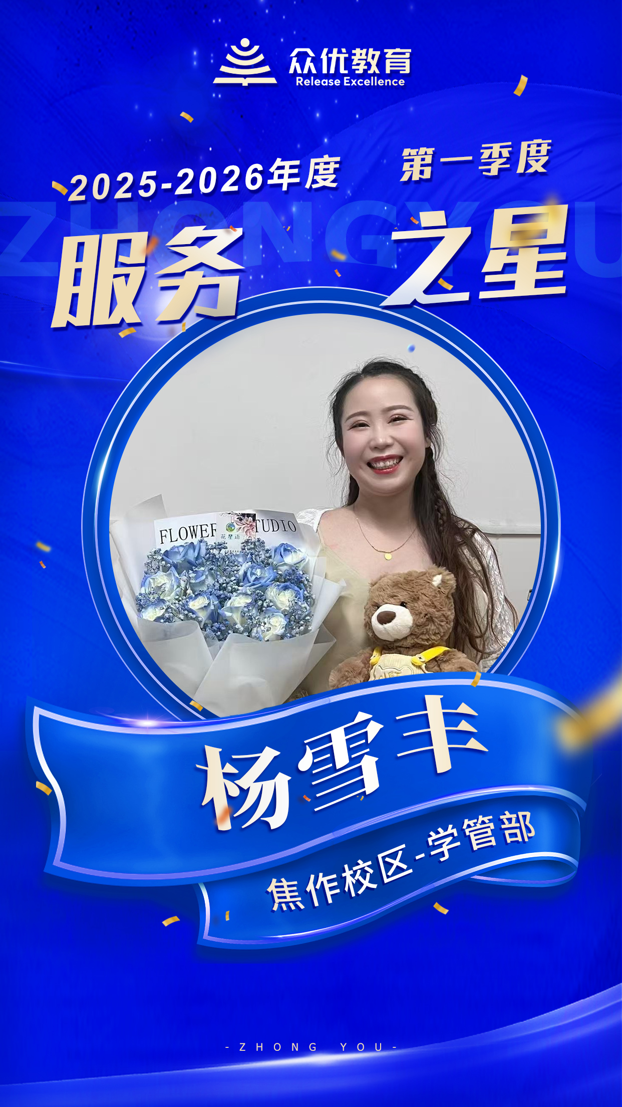 众优教育季度服务之星:他们既是老师,也是孩子成长路上的“合伙人”(图3) 众优教育季度服务之星:他们既是老师,也是孩子成长路上的“合伙人”(图3)