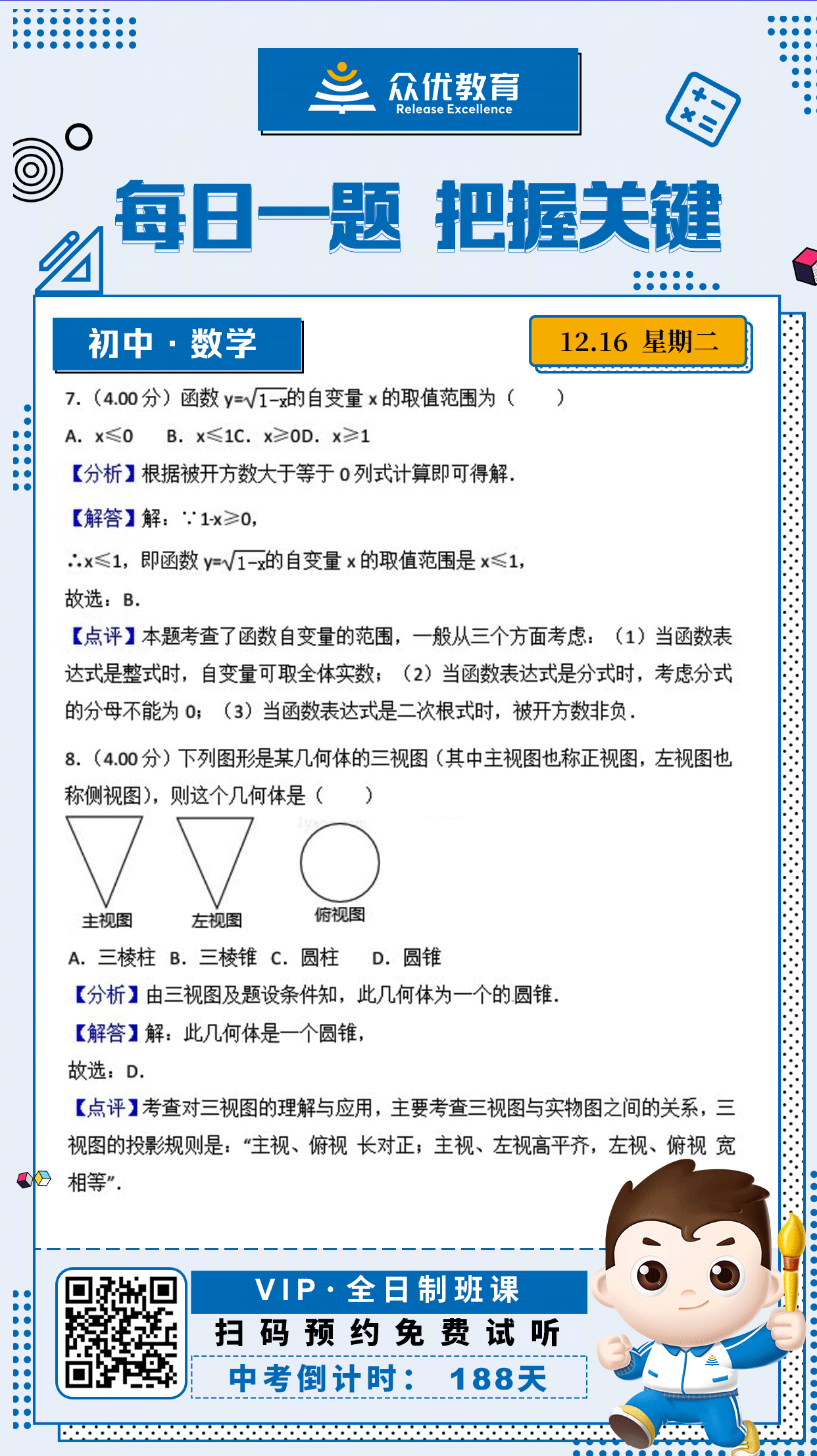 【初中数学 · 每日一练】：考查函数自变量的范围+三视图的理解与应用(图1)
