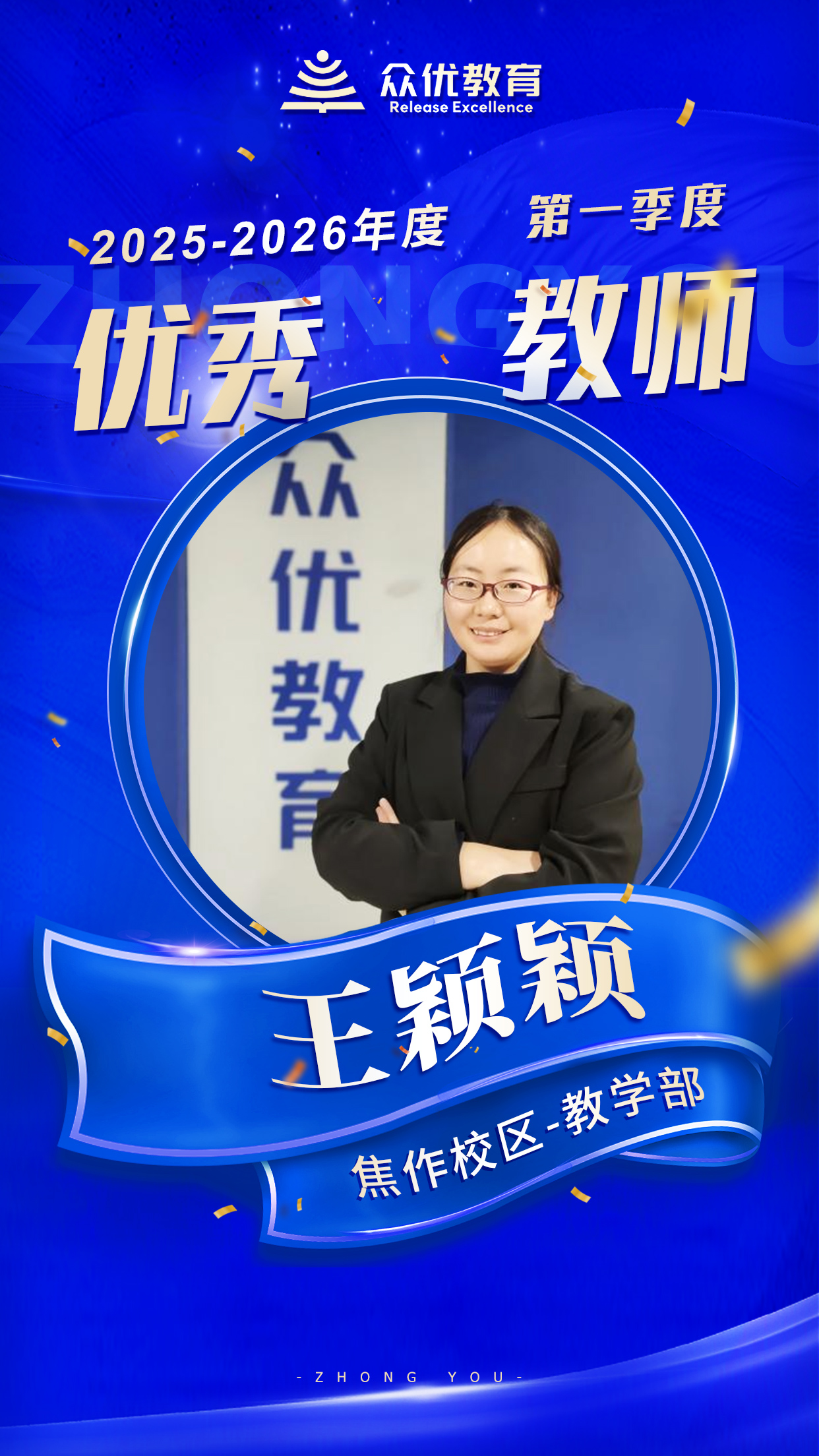 众优教育焦作校区季度优秀教师：教育的终极意义，是“点燃另一个生命的火种”(图2)