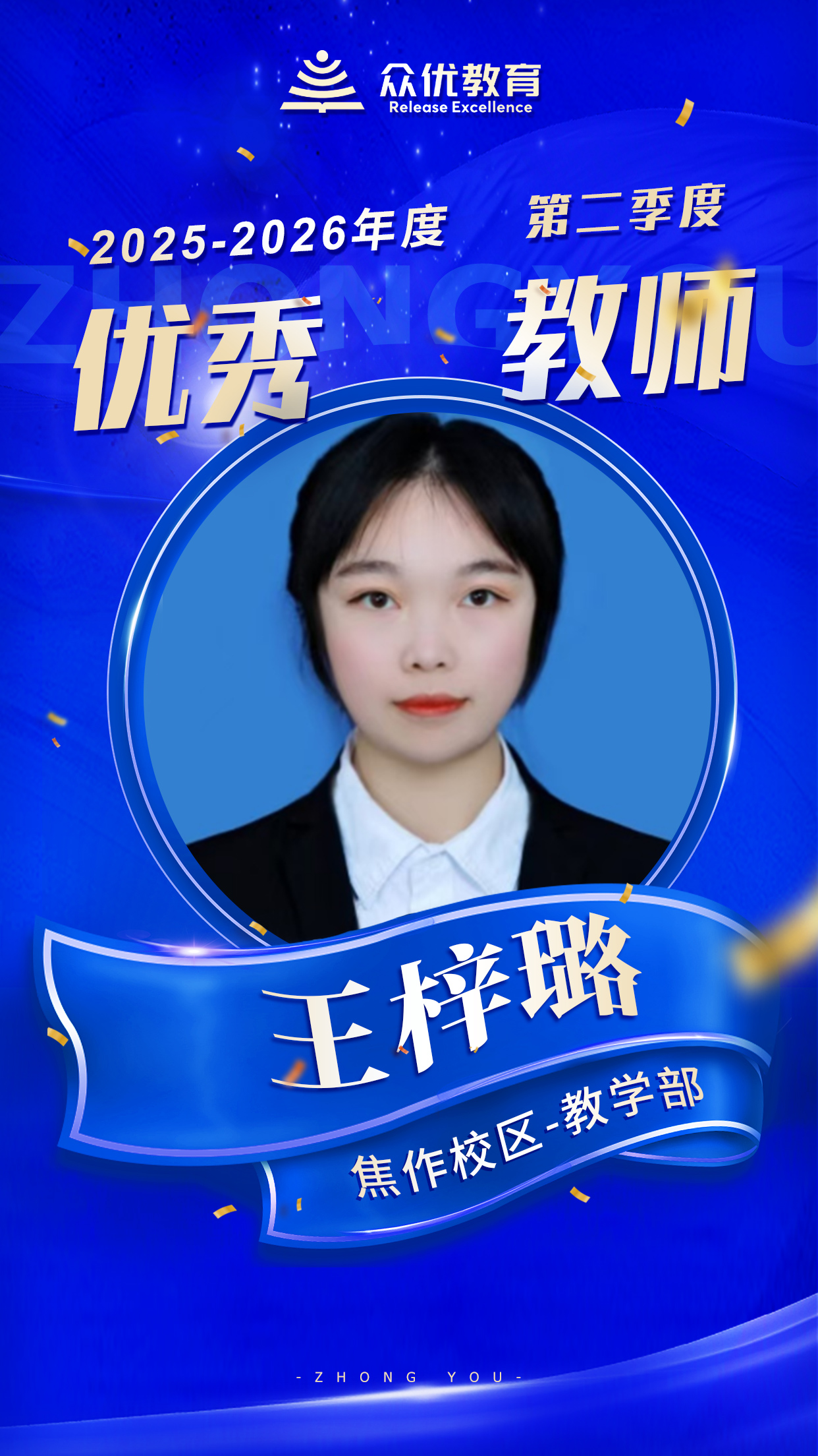 众优教育焦作校区优秀教师：教育不是惊天动地，是陪着学生一起成长！(图3)