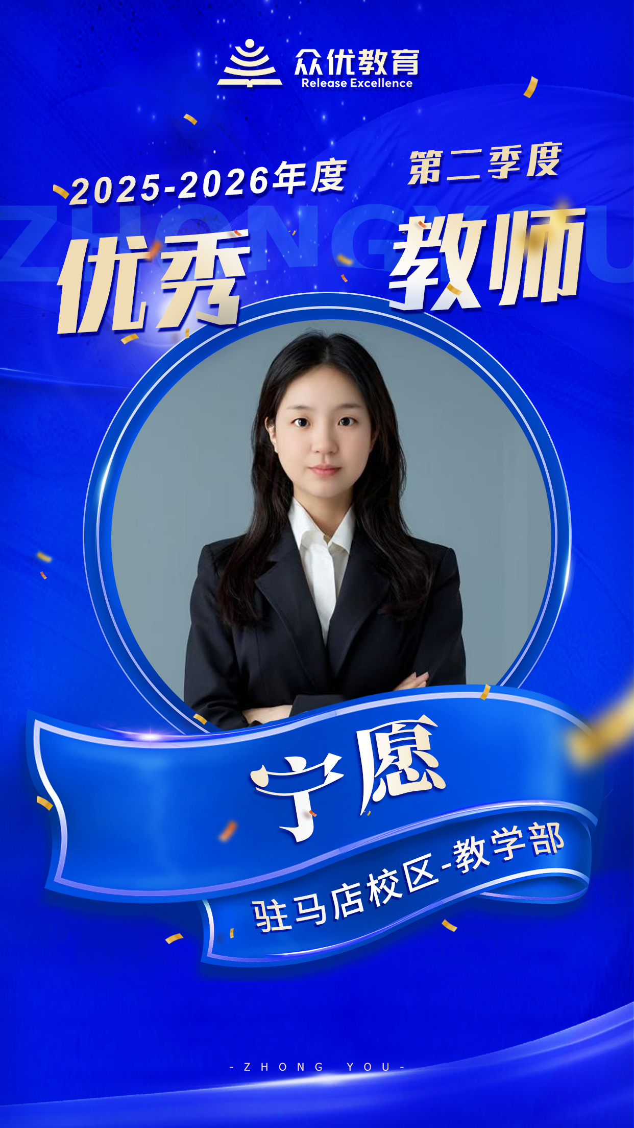 众优教育驻马店优秀教师:没有一蹴而就的壮举,只有日复一日的耕耘(图2) 众优教育驻马店优秀教师:没有一蹴而就的壮举,只有日复一日的耕耘(图2)