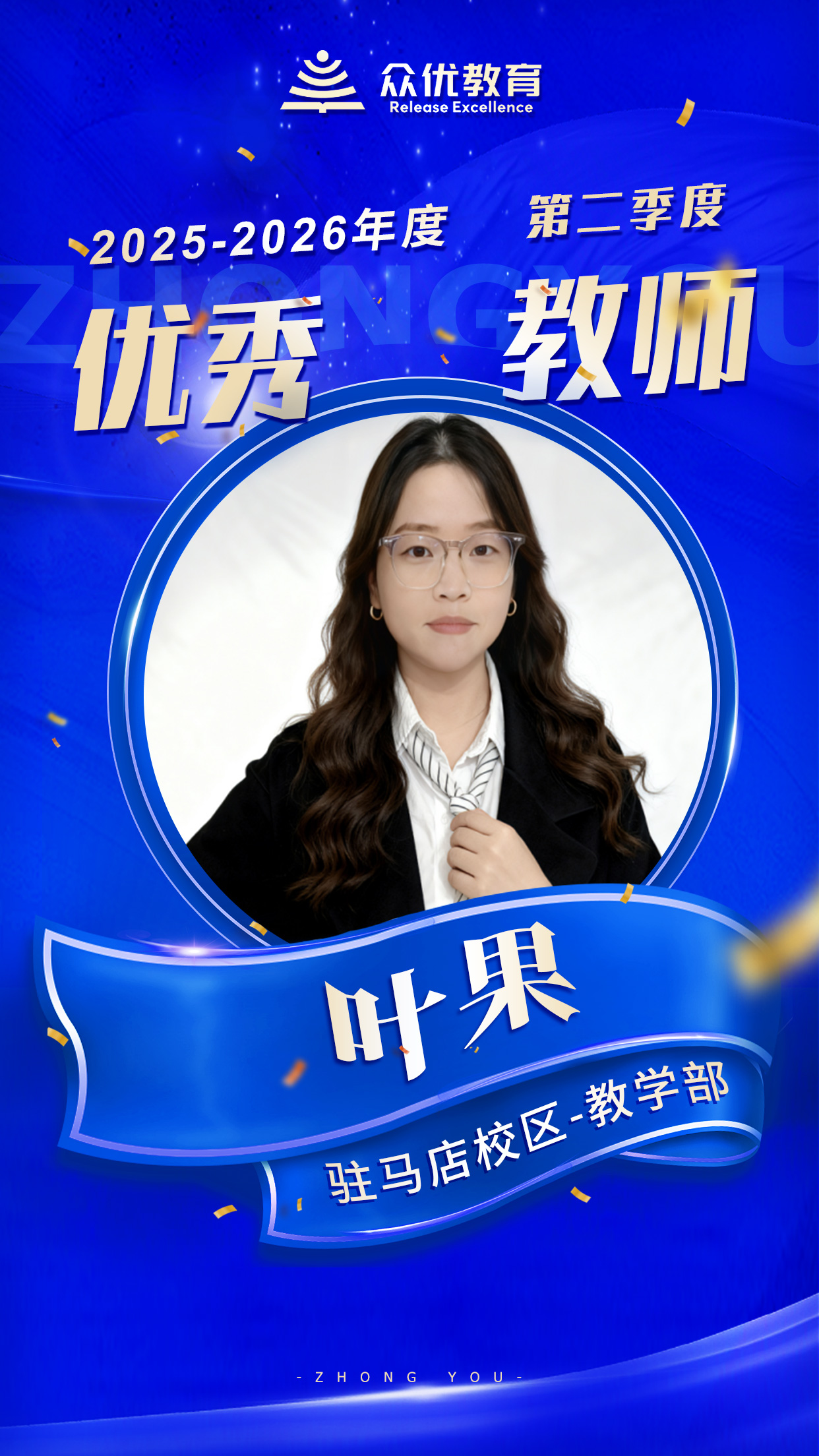 众优教育驻马店优秀教师:没有一蹴而就的壮举,只有日复一日的耕耘(图3) 众优教育驻马店优秀教师:没有一蹴而就的壮举,只有日复一日的耕耘(图3)