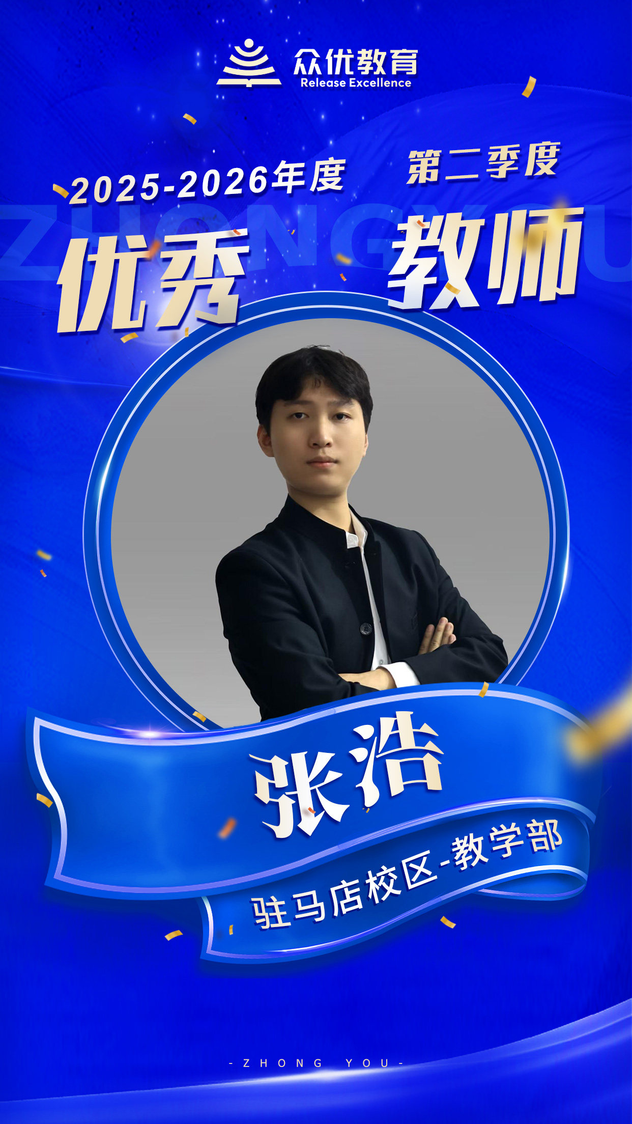 众优教育驻马店优秀教师:没有一蹴而就的壮举,只有日复一日的耕耘(图4) 众优教育驻马店优秀教师:没有一蹴而就的壮举,只有日复一日的耕耘(图4)