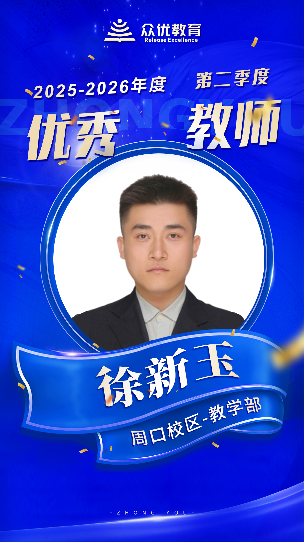 周口众优教育优秀教师:正因为他们的 “精益求精”,才有了学生的 “突飞猛进”(图5) 周口众优教育优秀教师:正因为他们的 “精益求精”,才有了学生的 “突飞猛进”(图5)