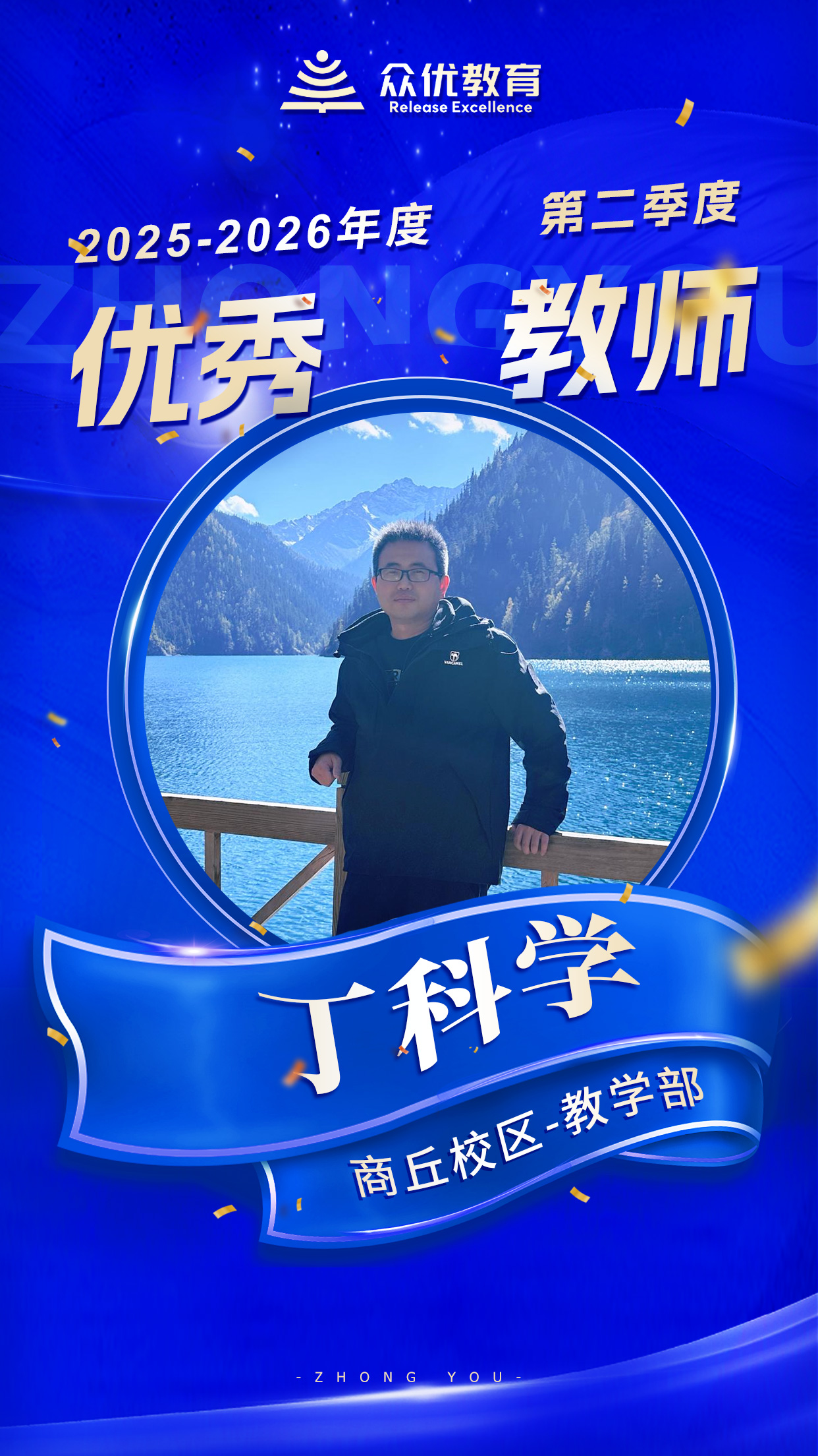 商丘众优教育优秀教师：教育是一场漫长的马拉松，而他们是极具耐心的领跑员(图2)