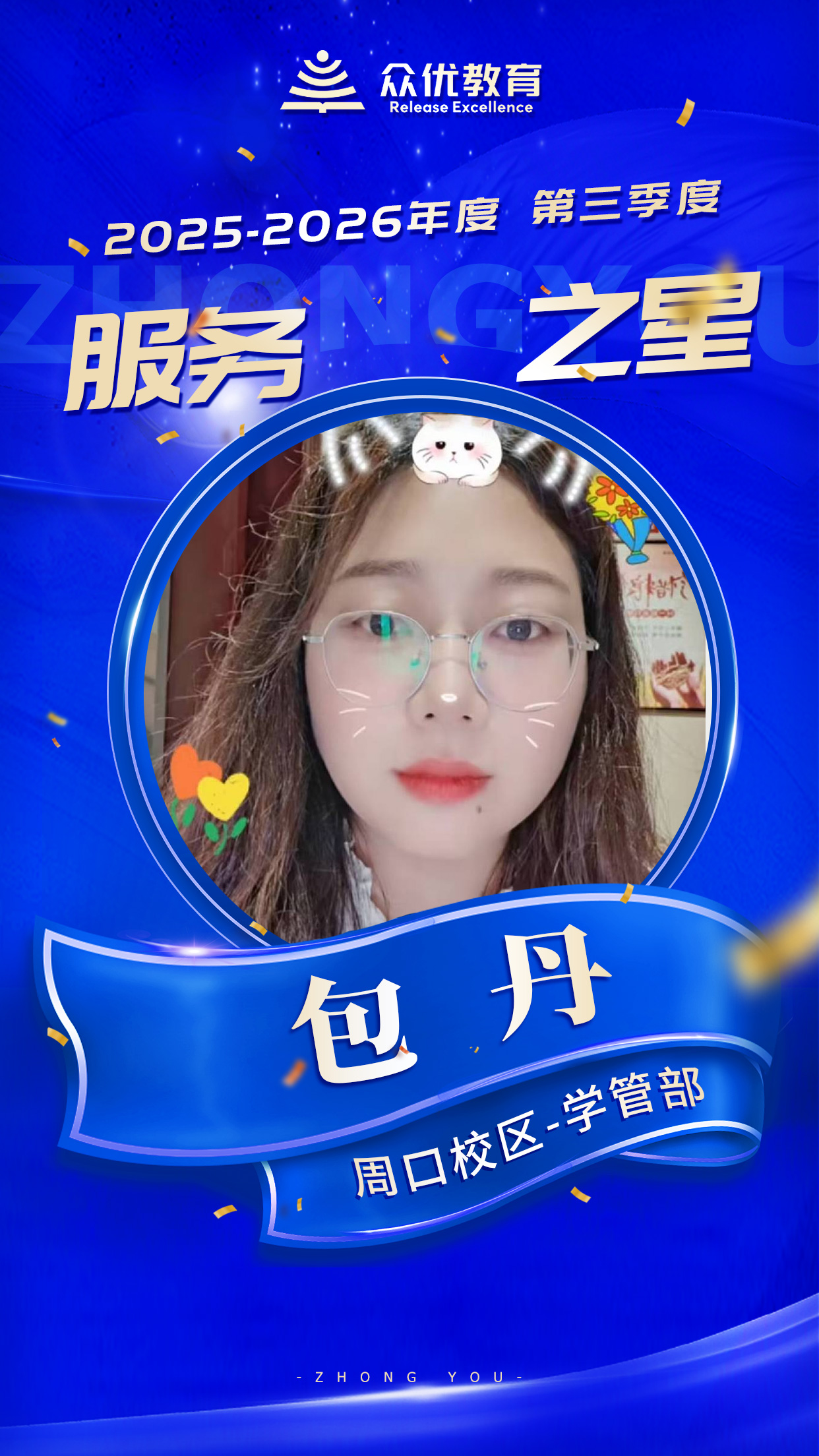 众优教育季度服务之星：日复一日琐碎的工作，因为她们的用心而变得了不起！(图2)