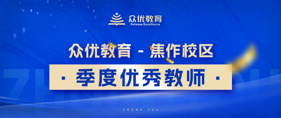 焦作众优教育第三季度优秀教师：有一种伟大叫平凡，有一种崇高叫坚守。(图1)