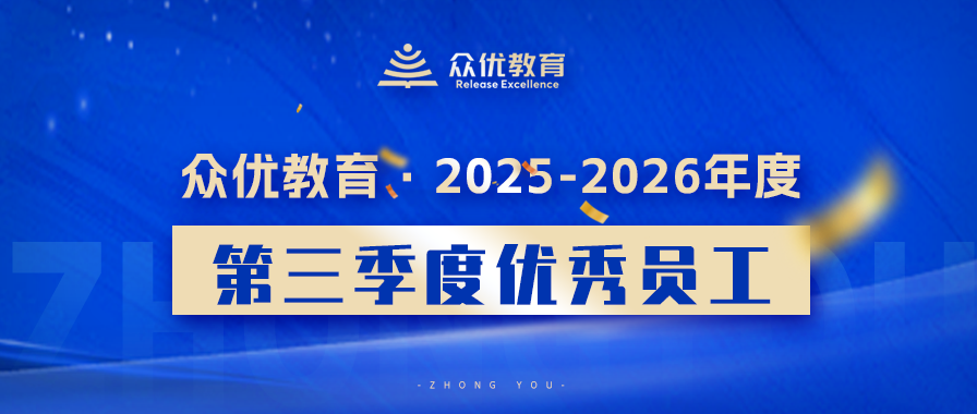 众优教育第三季度优秀员工:他们用专业播种,用真诚浇灌,让一颗颗种子在众优的土壤里生根发芽(图1) 众优教育第三季度优秀员工:他们用专业播种,用真诚浇灌,让一颗颗种子在众优的土壤里生根发芽(图1)