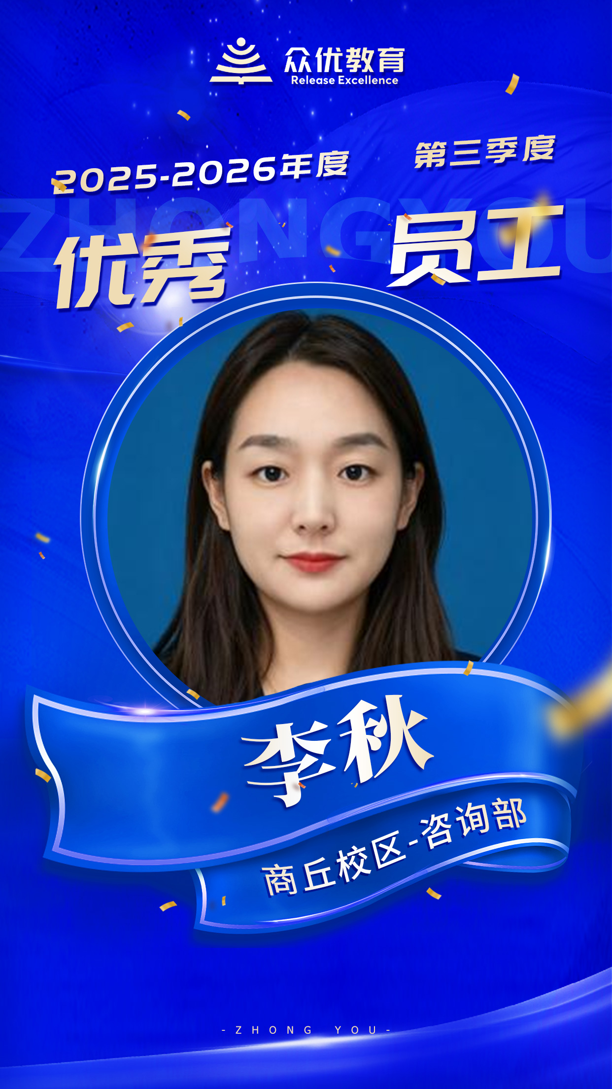 众优教育第三季度优秀员工:他们用专业播种,用真诚浇灌,让一颗颗种子在众优的土壤里生根发芽(图2) 众优教育第三季度优秀员工:他们用专业播种,用真诚浇灌,让一颗颗种子在众优的土壤里生根发芽(图2)
