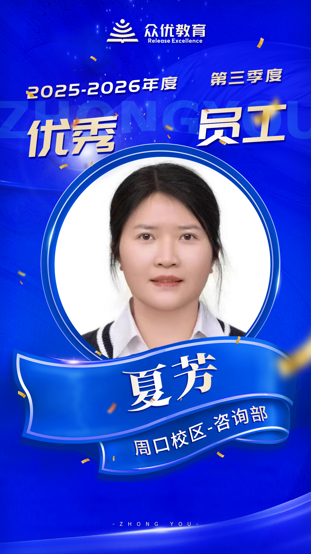 众优教育第三季度优秀员工:他们用专业播种,用真诚浇灌,让一颗颗种子在众优的土壤里生根发芽(图3) 众优教育第三季度优秀员工:他们用专业播种,用真诚浇灌,让一颗颗种子在众优的土壤里生根发芽(图3)